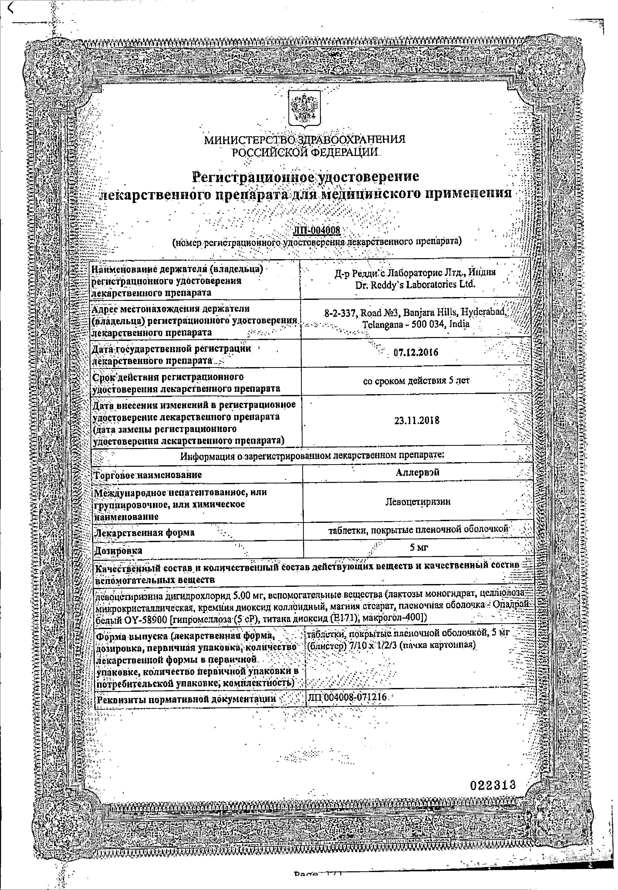 Сертификат на Аллервэй, таблетки покрыт. плен. об. 5 мг, 30 шт.