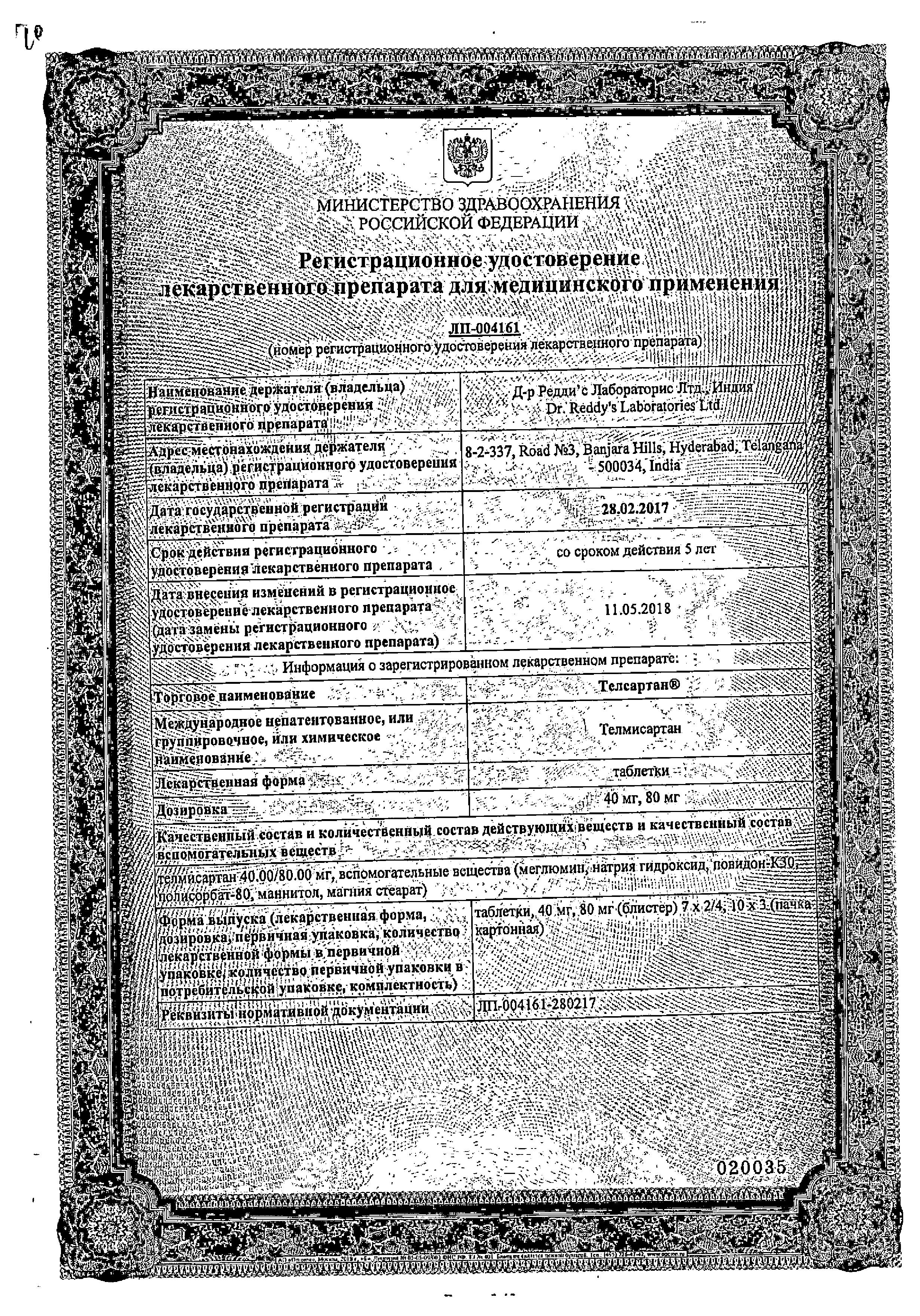 Сертификат на Телсартан, таблетки 80 мг, 30 шт.