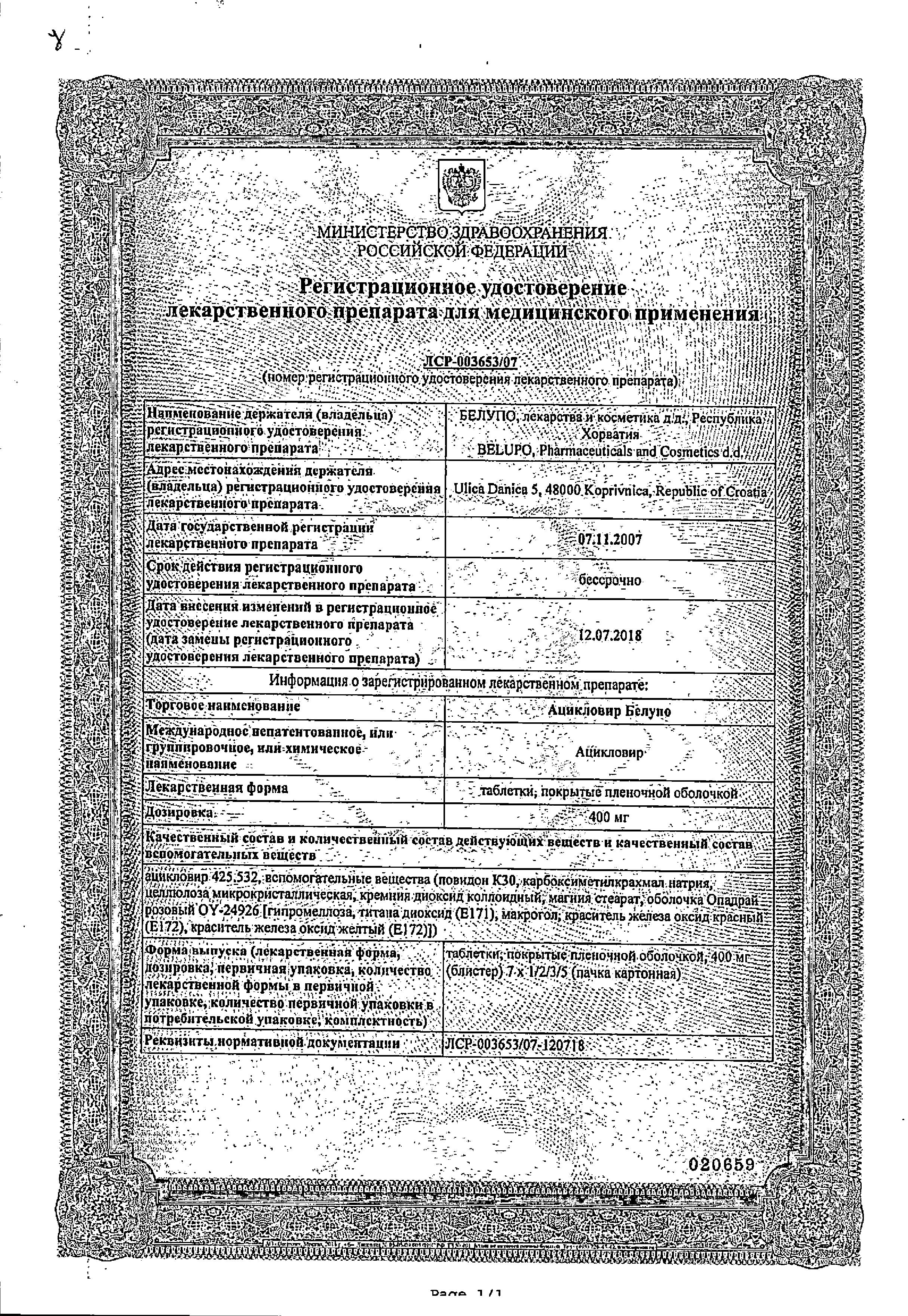 Сертификат на Ацикловир Белупо, таблетки покрыт. плен. об. 400 мг, 21 шт.