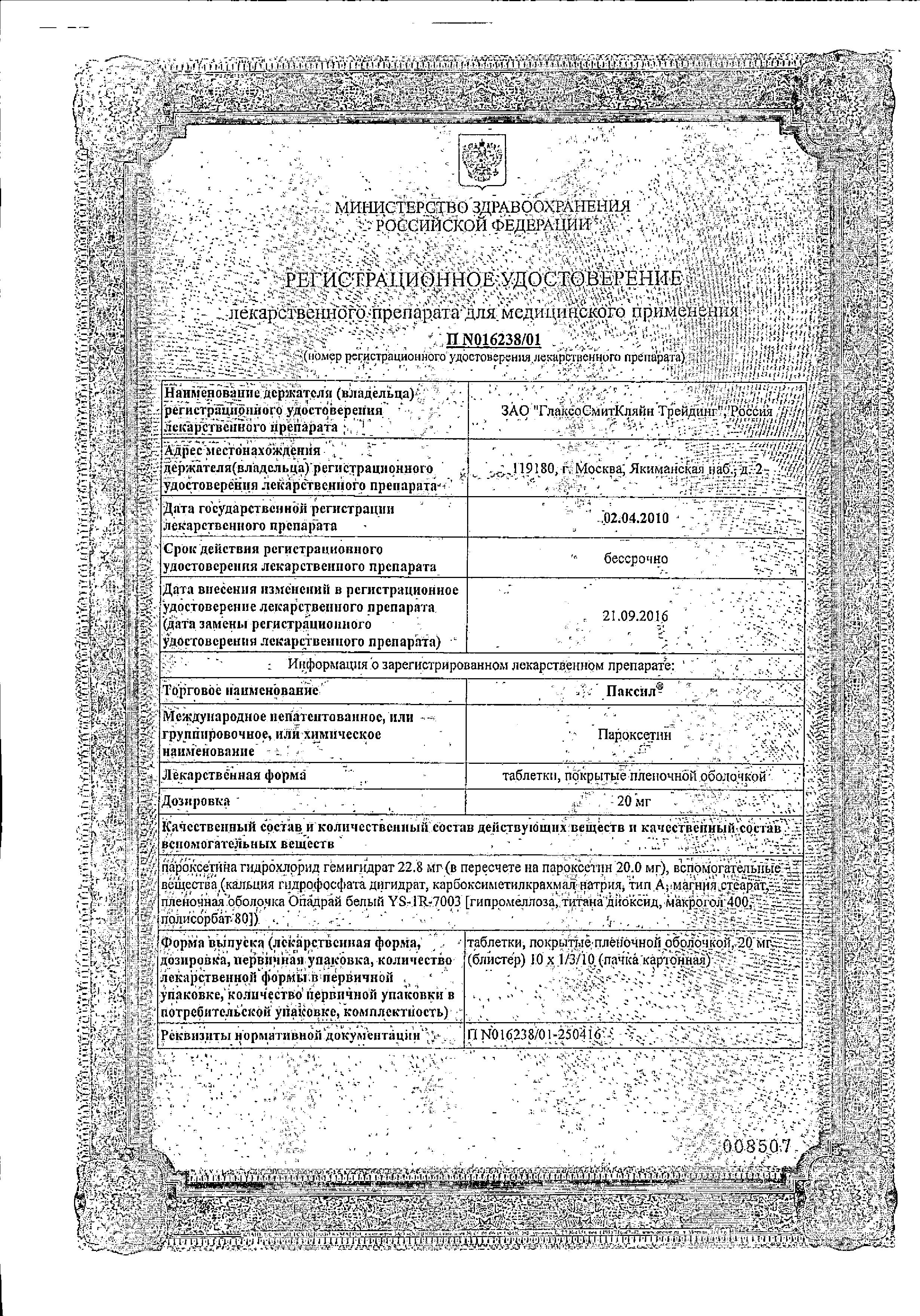 Сертификат на Паксил, таблетки покрыт. плен. об. 20 мг, 30 шт.