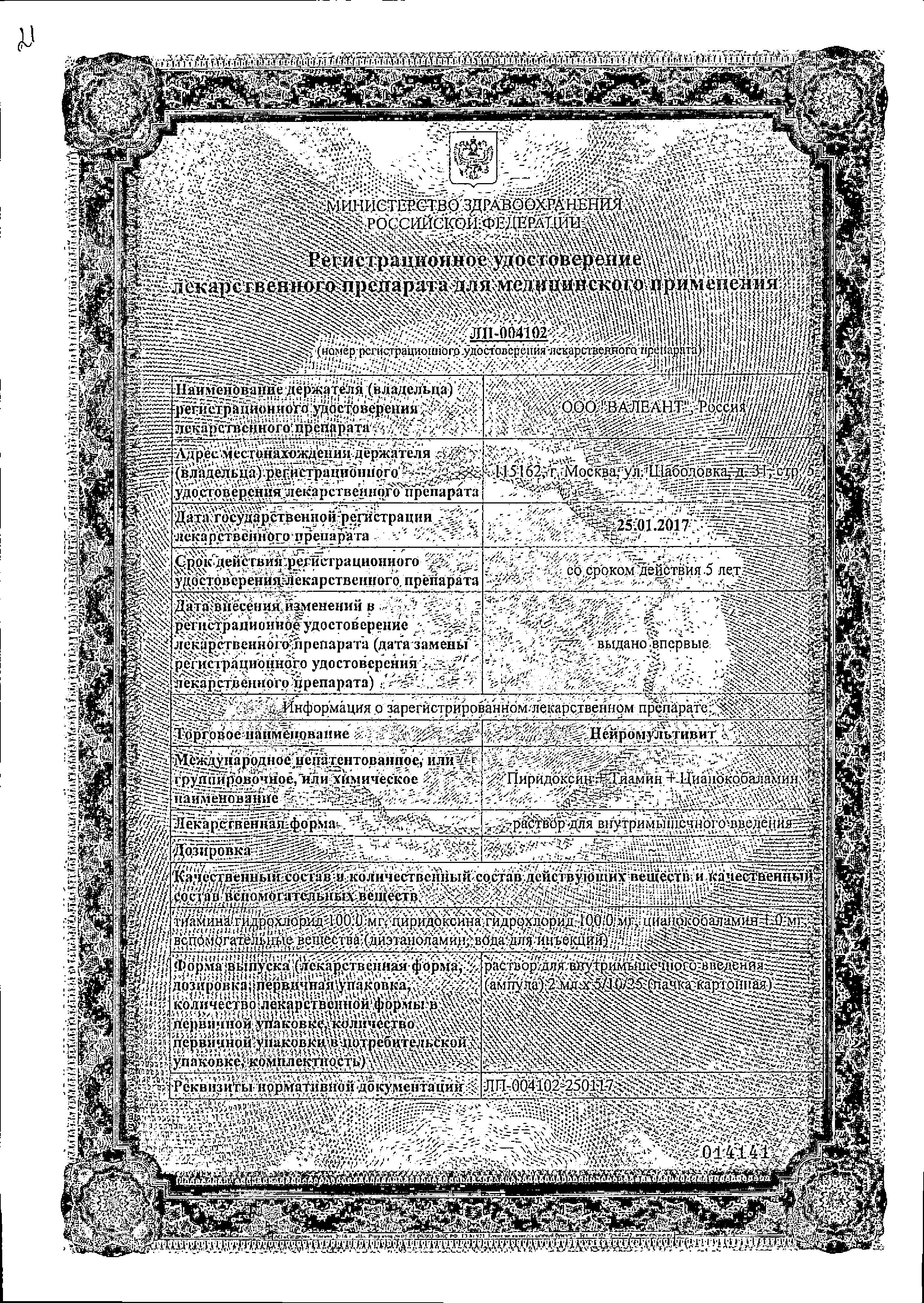 Сертификат Нейромультивит