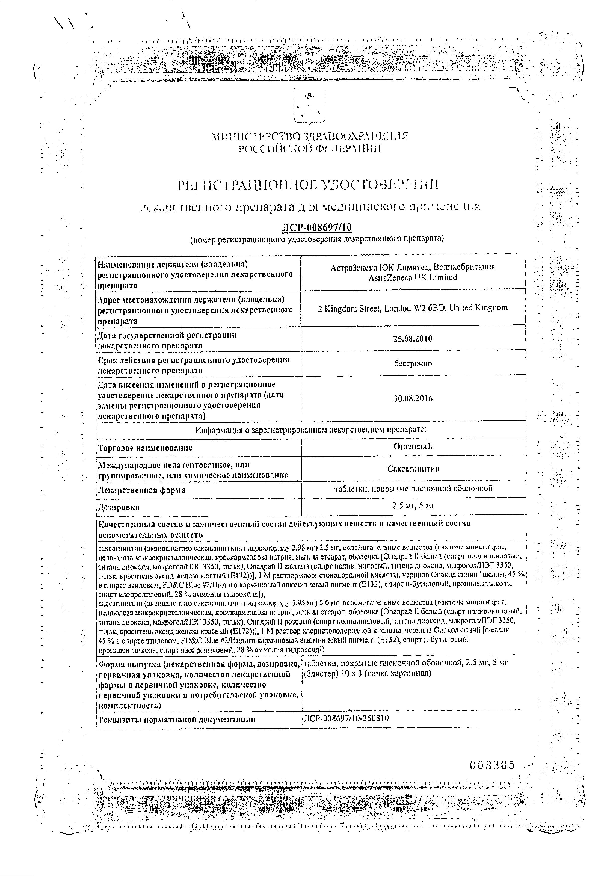 Сертификат Onglyza®