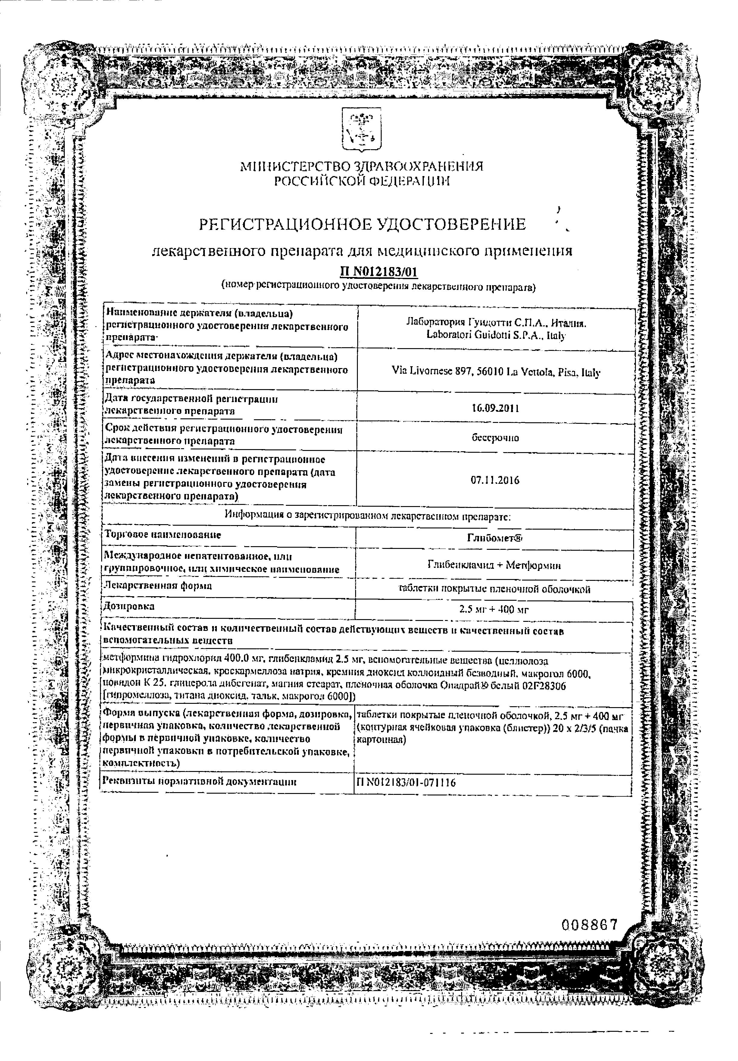 Сертификат на Глибомет, таблетки покрыт. плен. об. 2.5 мг + 400 мг, 40 шт.