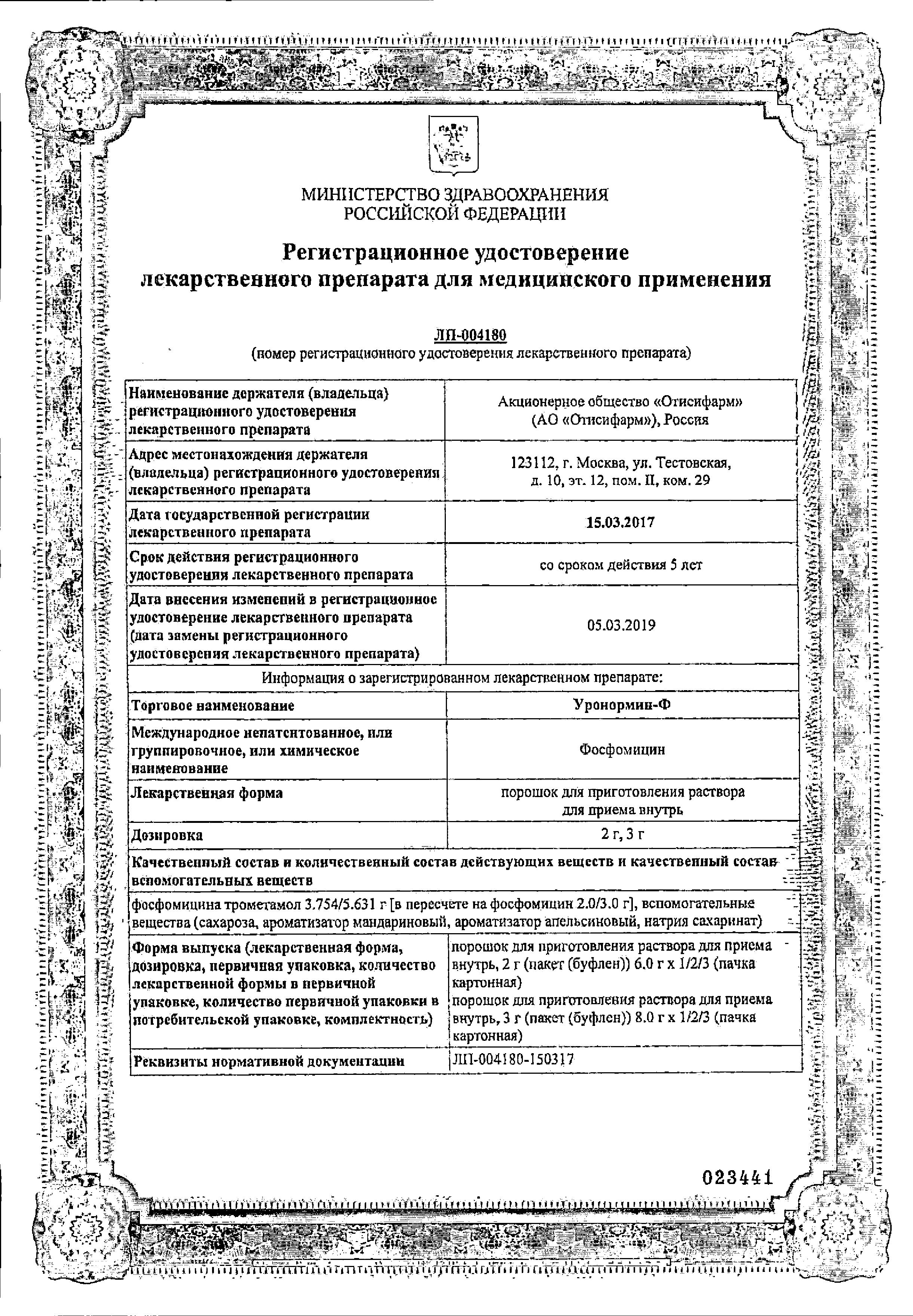 Сертификат Уронормин-Ф