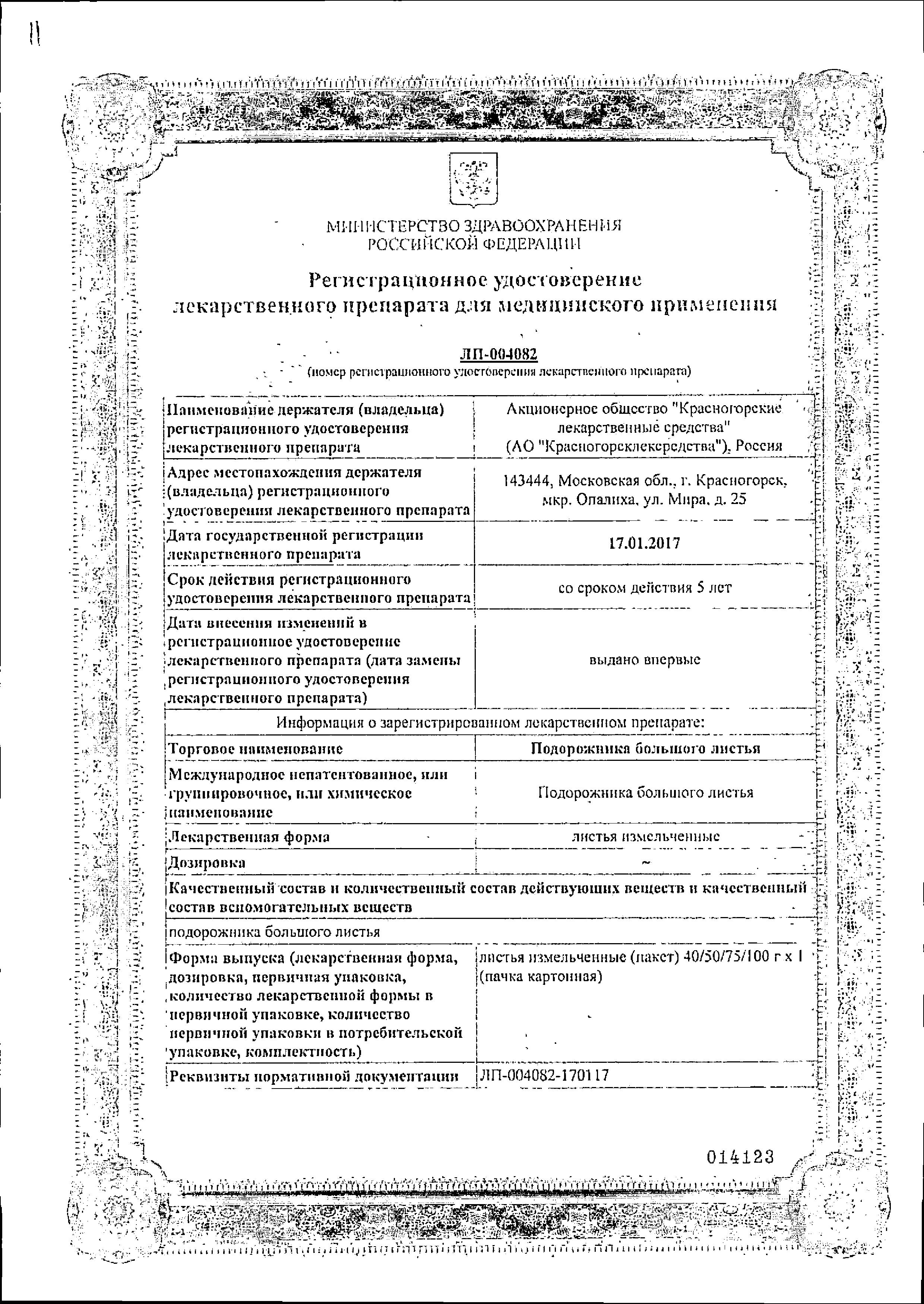 Сертификат на Подорожника большого листья, 50 г