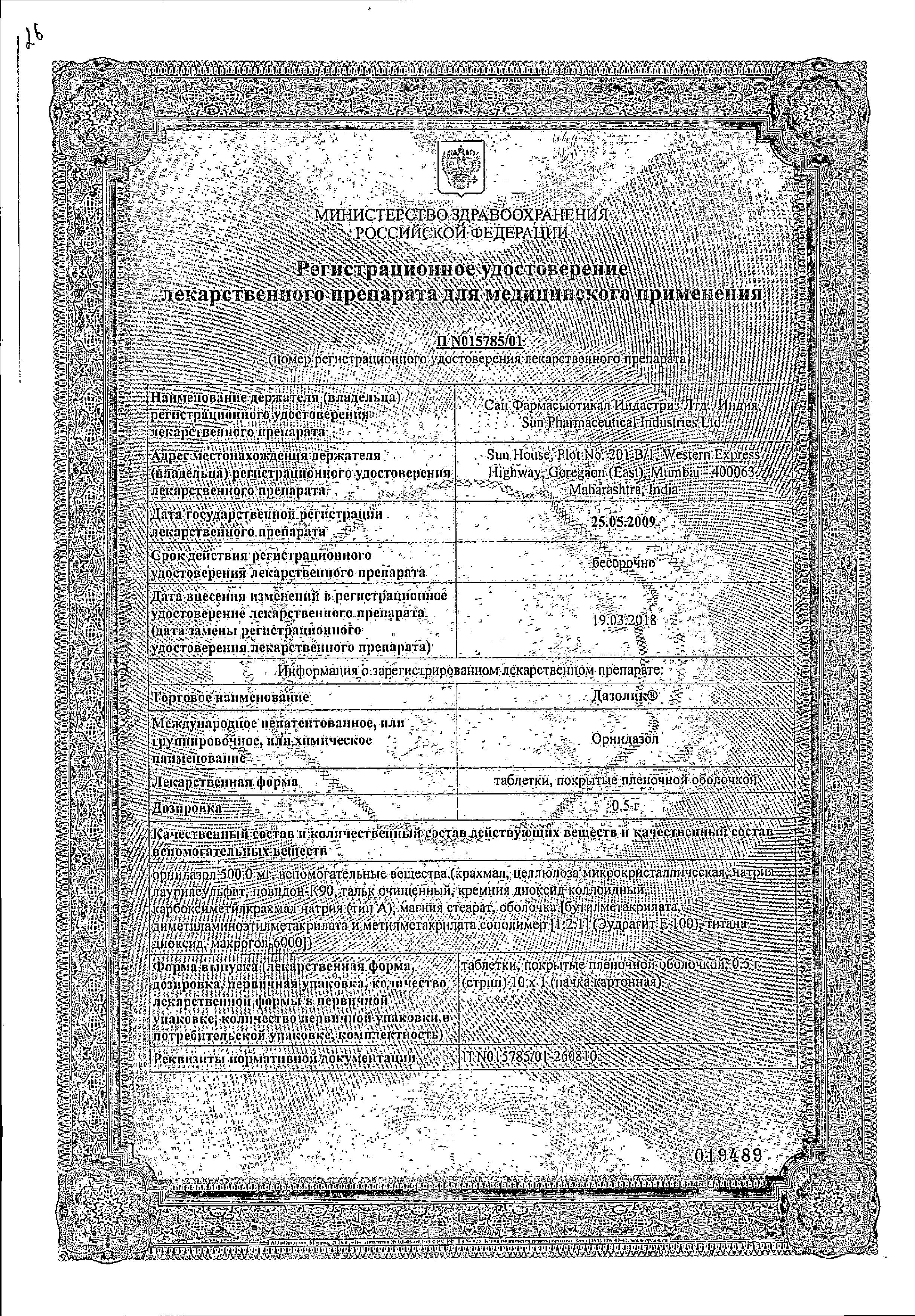 Сертификат на Дазолик, таблетки покрыт. плен. об. 0.5 г, 10 шт.