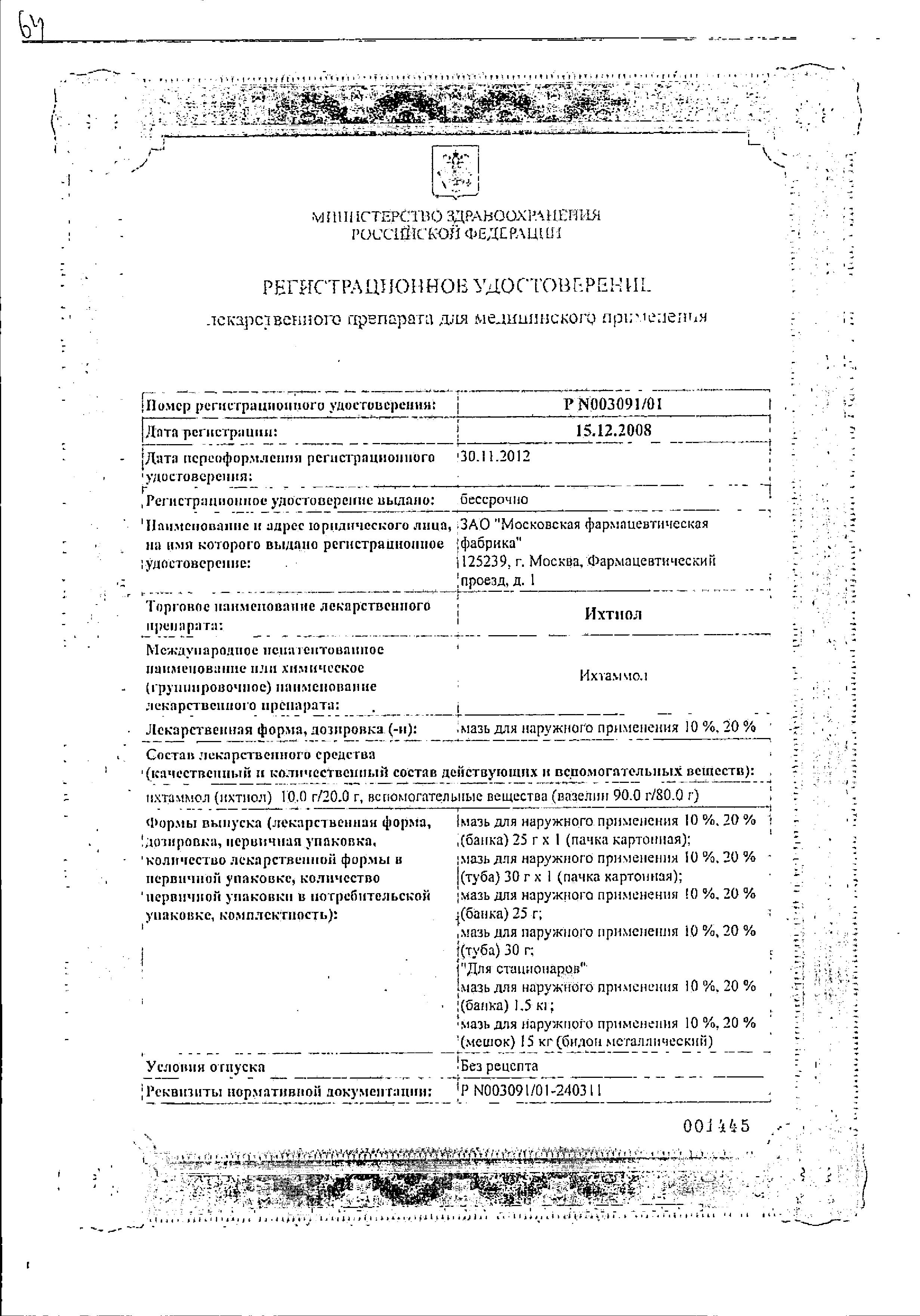 Сертификат Ихтиол