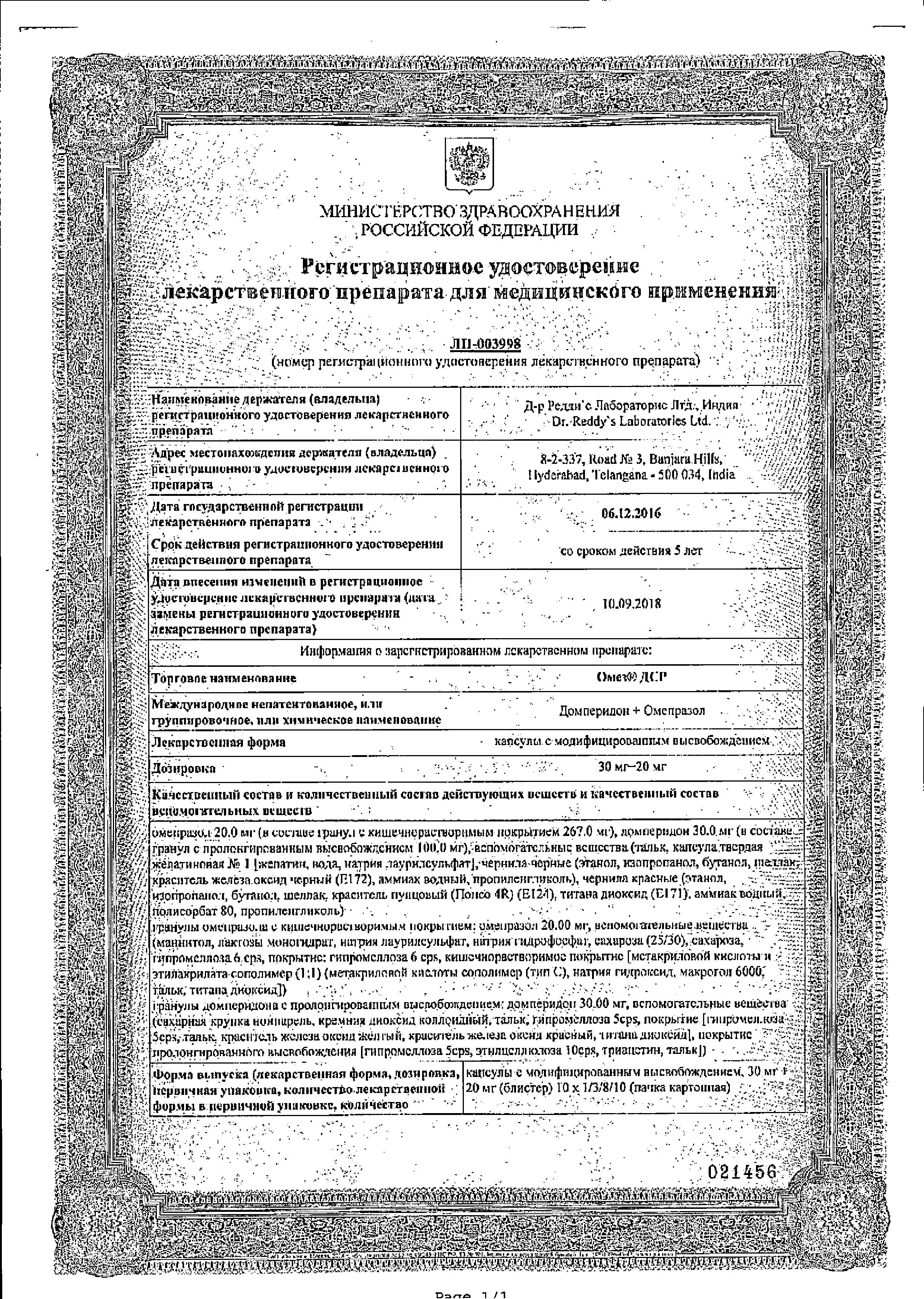 Сертификат на Омез ДСР, капсулы 30 мг+20 мг, 30 шт.
