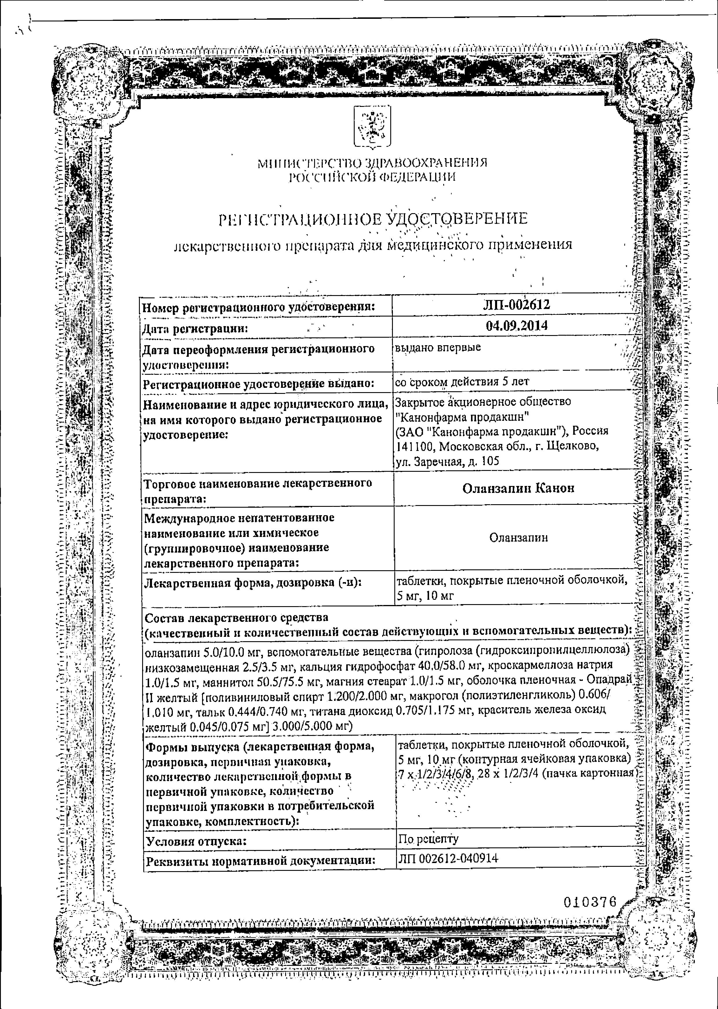 Сертификат на Оланзапин Канон, таблетки покрыт. плен. об. 10 мг, 28 шт.