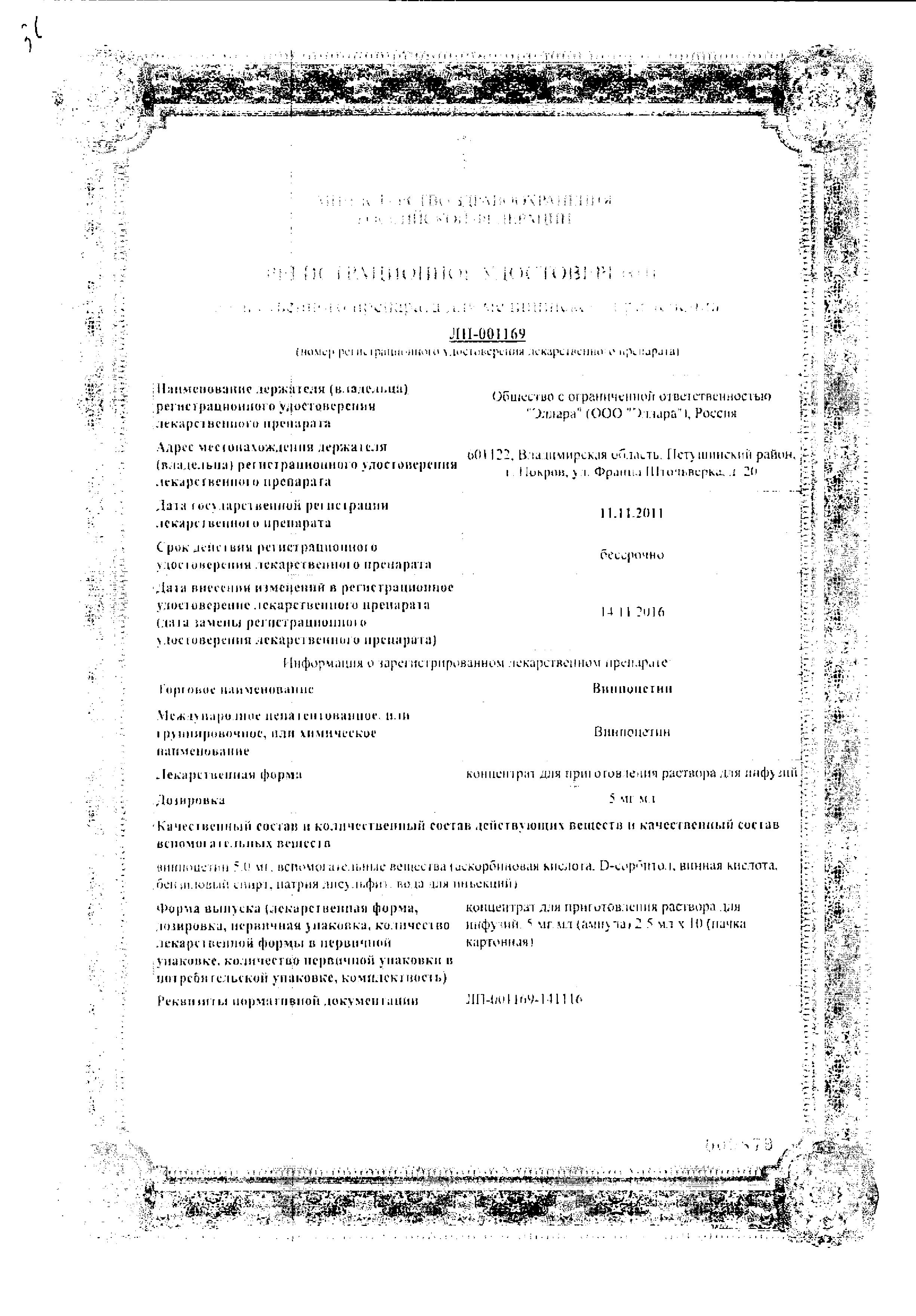 Сертификат на Винпоцетин, концентрат 5 мг/мл, ампулы 5 мл, 10 шт.