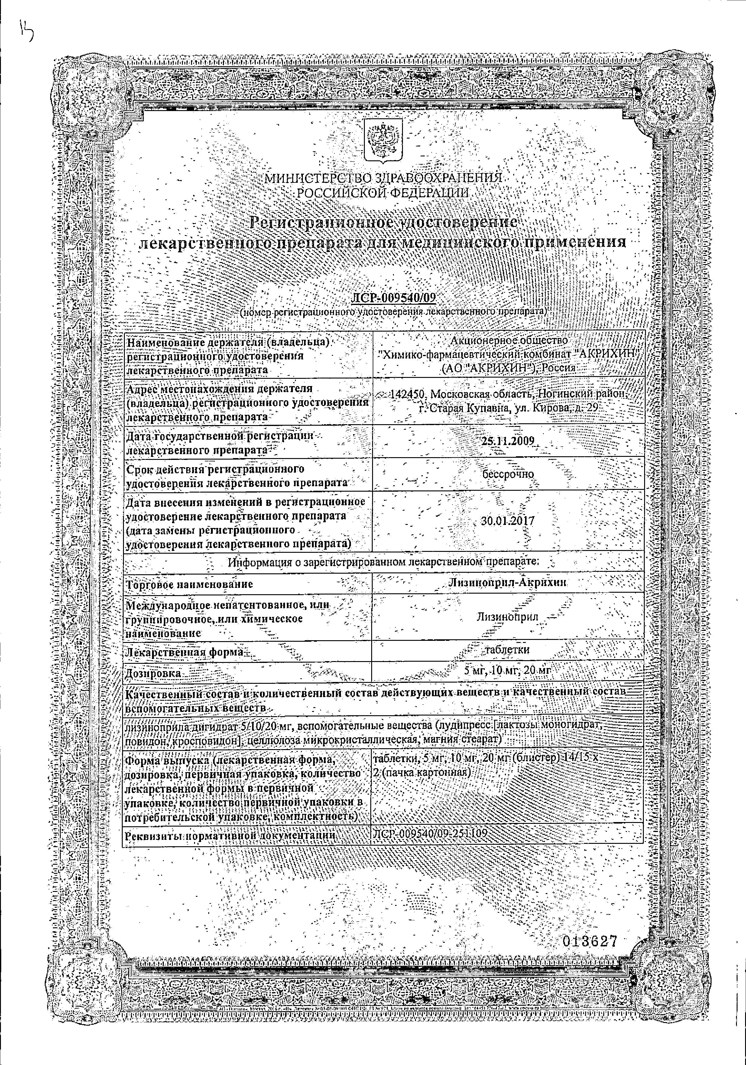 Сертификат на Лизиноприл-Акрихин, таблетки 5 мг, 30 шт.