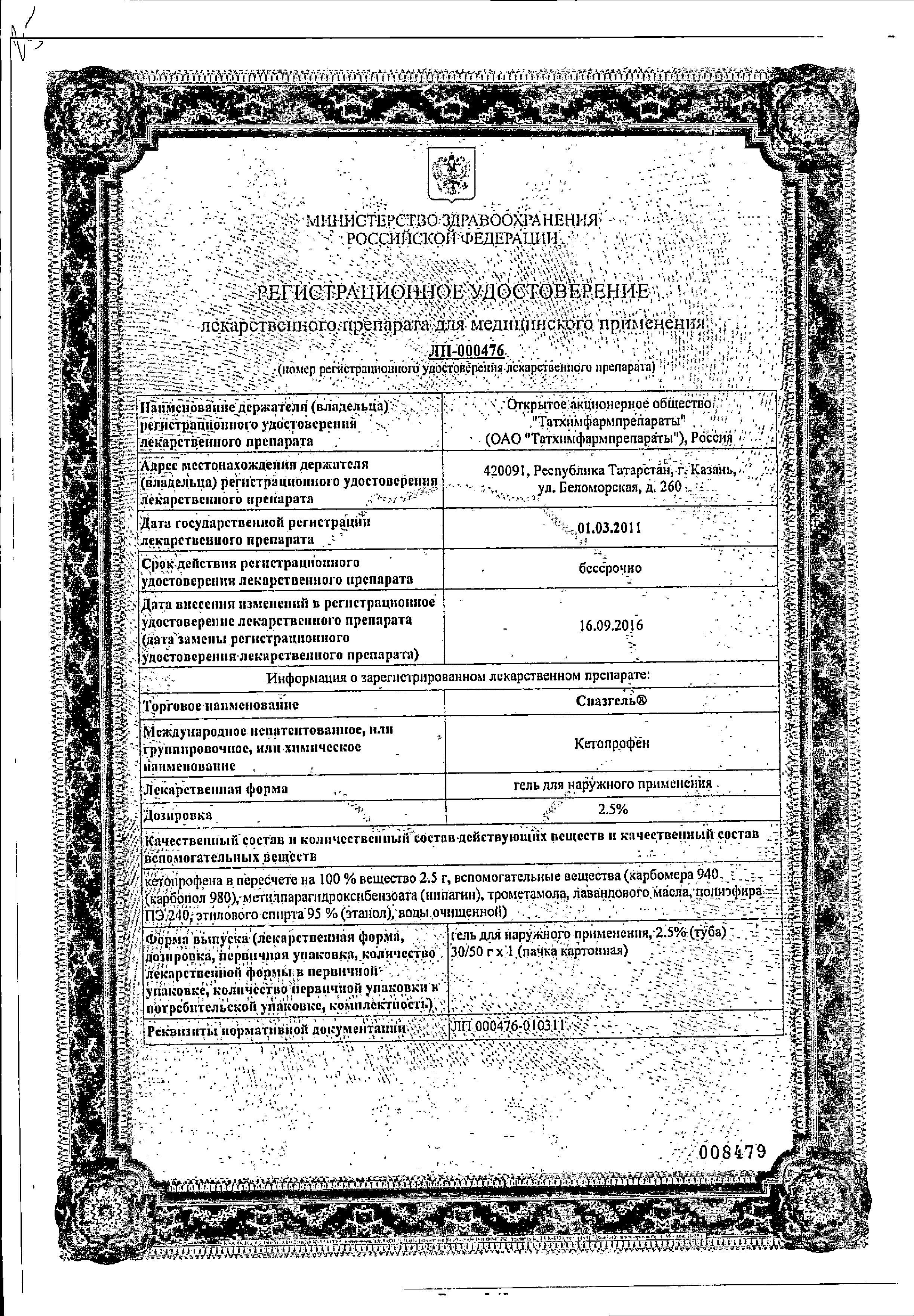 Сертификат Спазгель