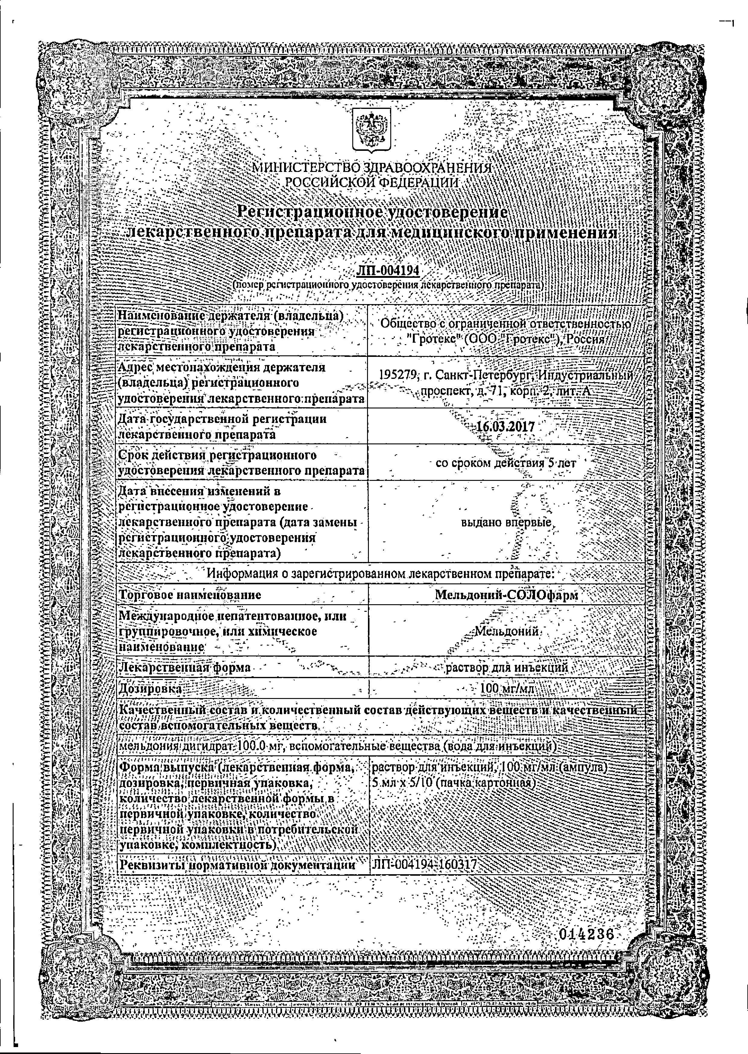 Сертификат Meldonium SOLOpharm