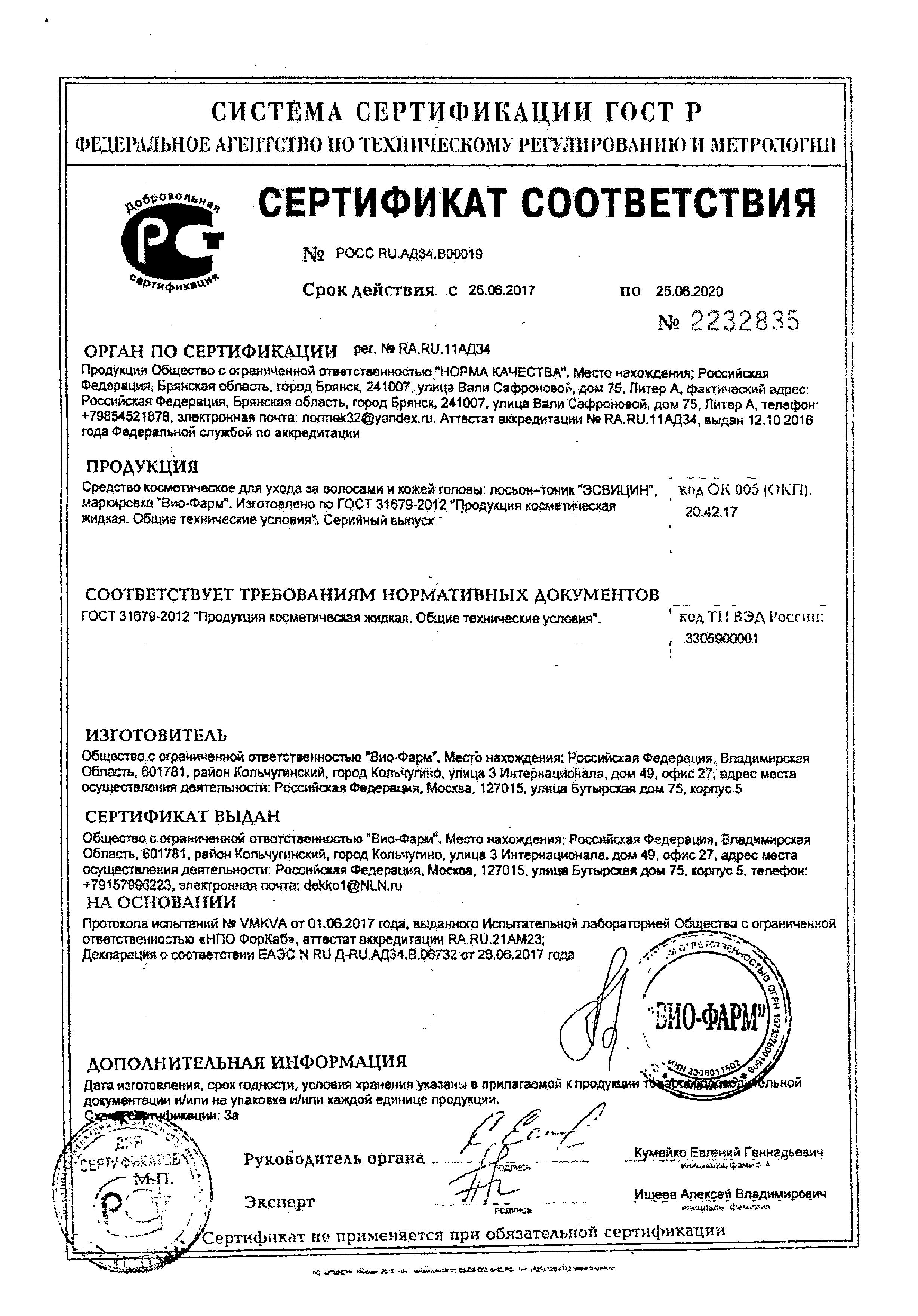 Сертификат на Эсвицин, лосьон-тоник для укрепления волос, 250 мл