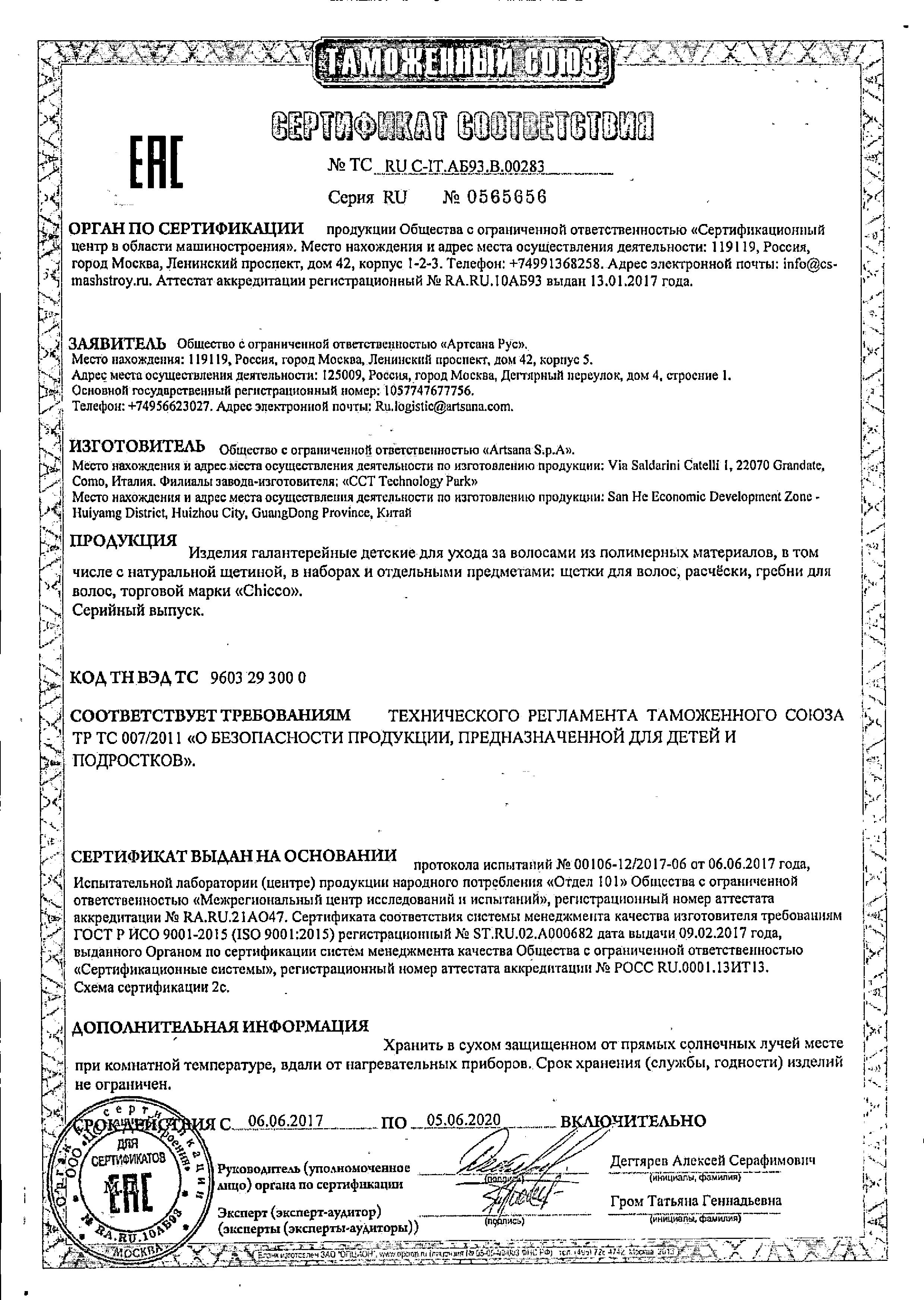 Сертификат Chicco