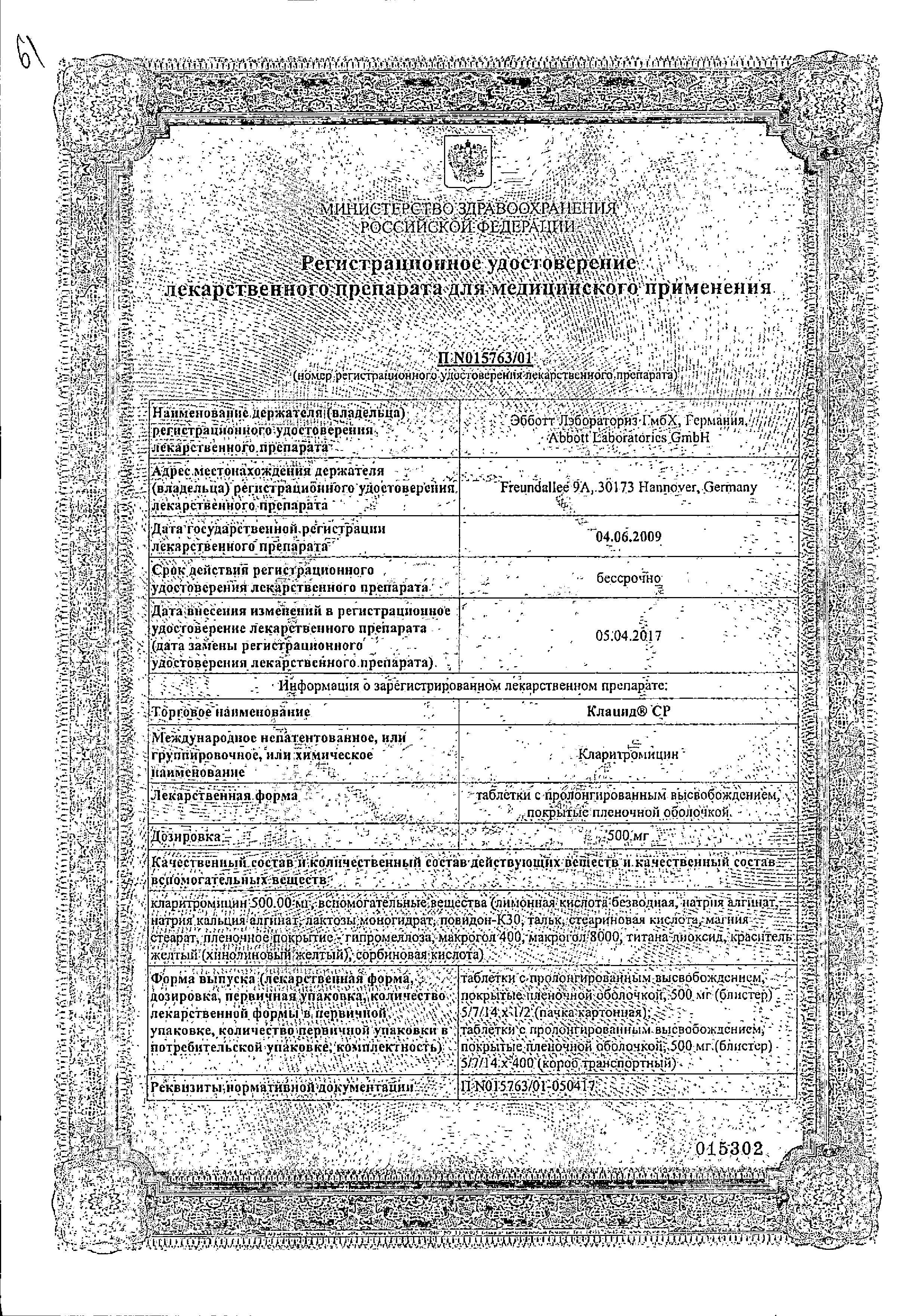 Сертификат на Клацид СР, таблетки пролонг. покрыт. плен. об. 500 мг, 5 шт.