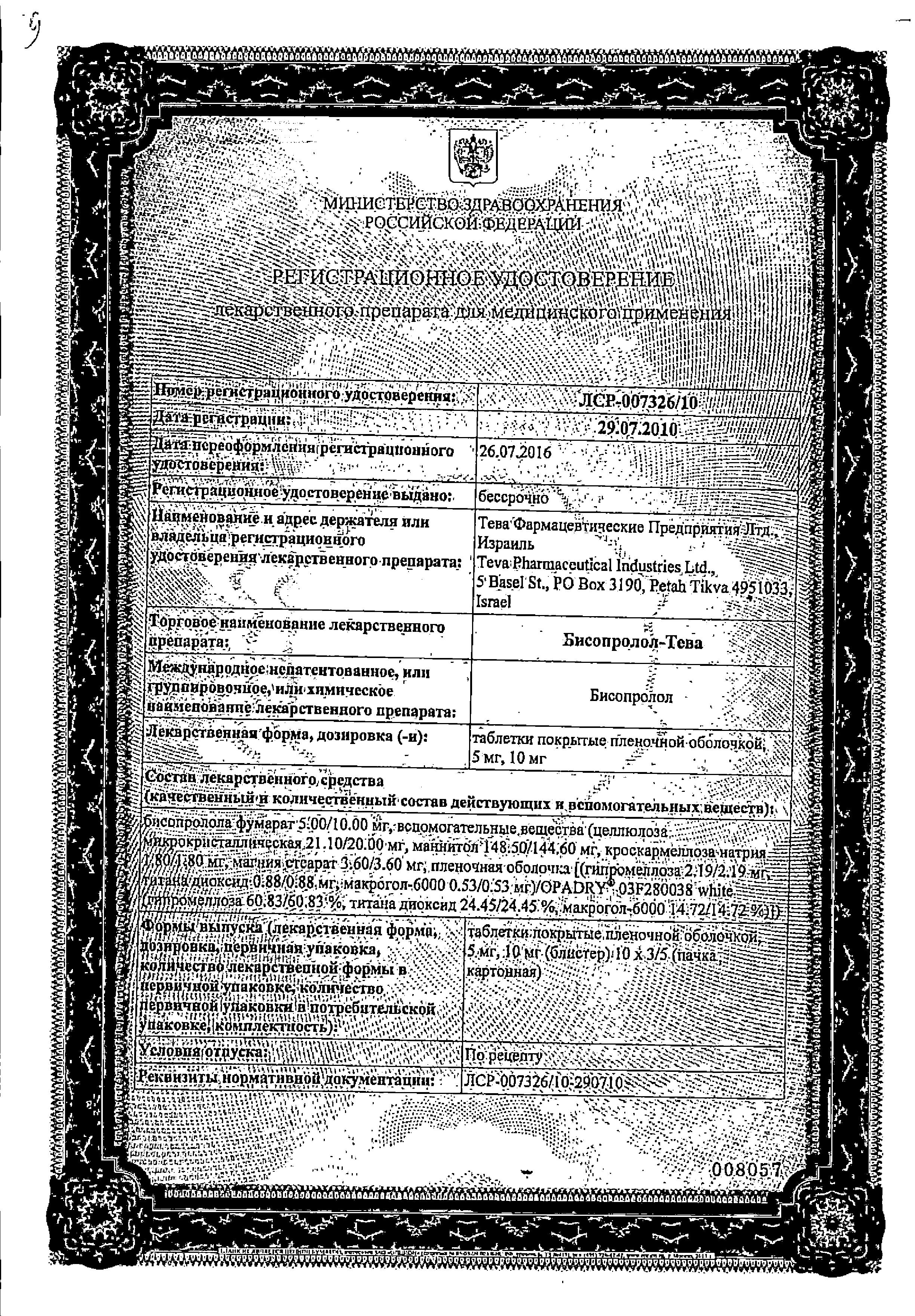 Сертификат Bisoprolol-Teva