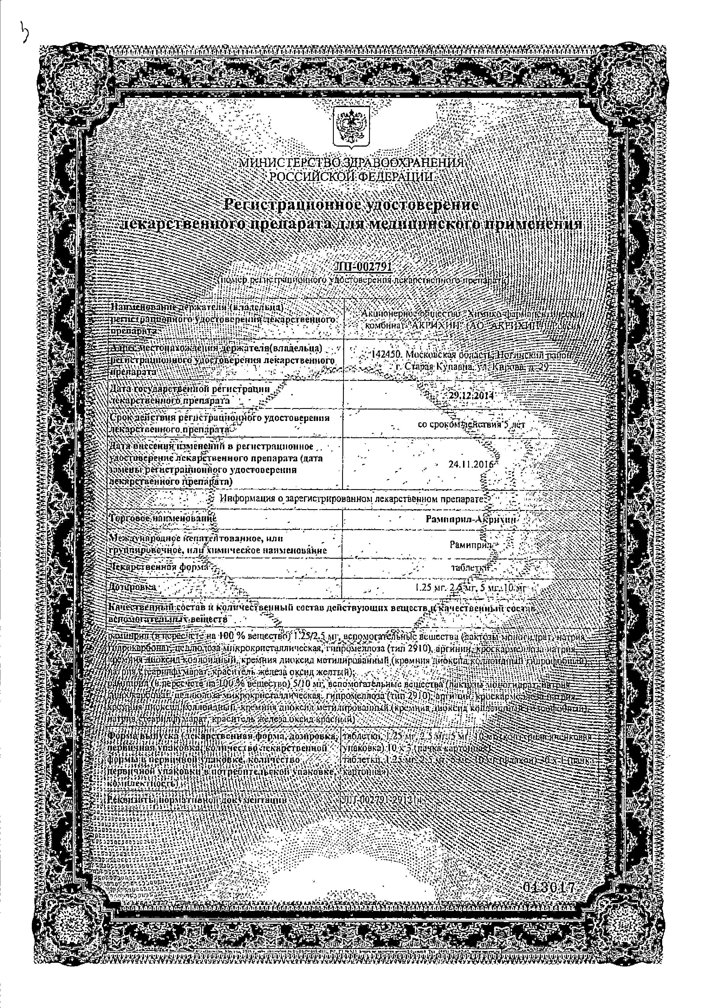Сертификат на Рамиприл-Акрихин, таблетки 10 мг, 30 шт.