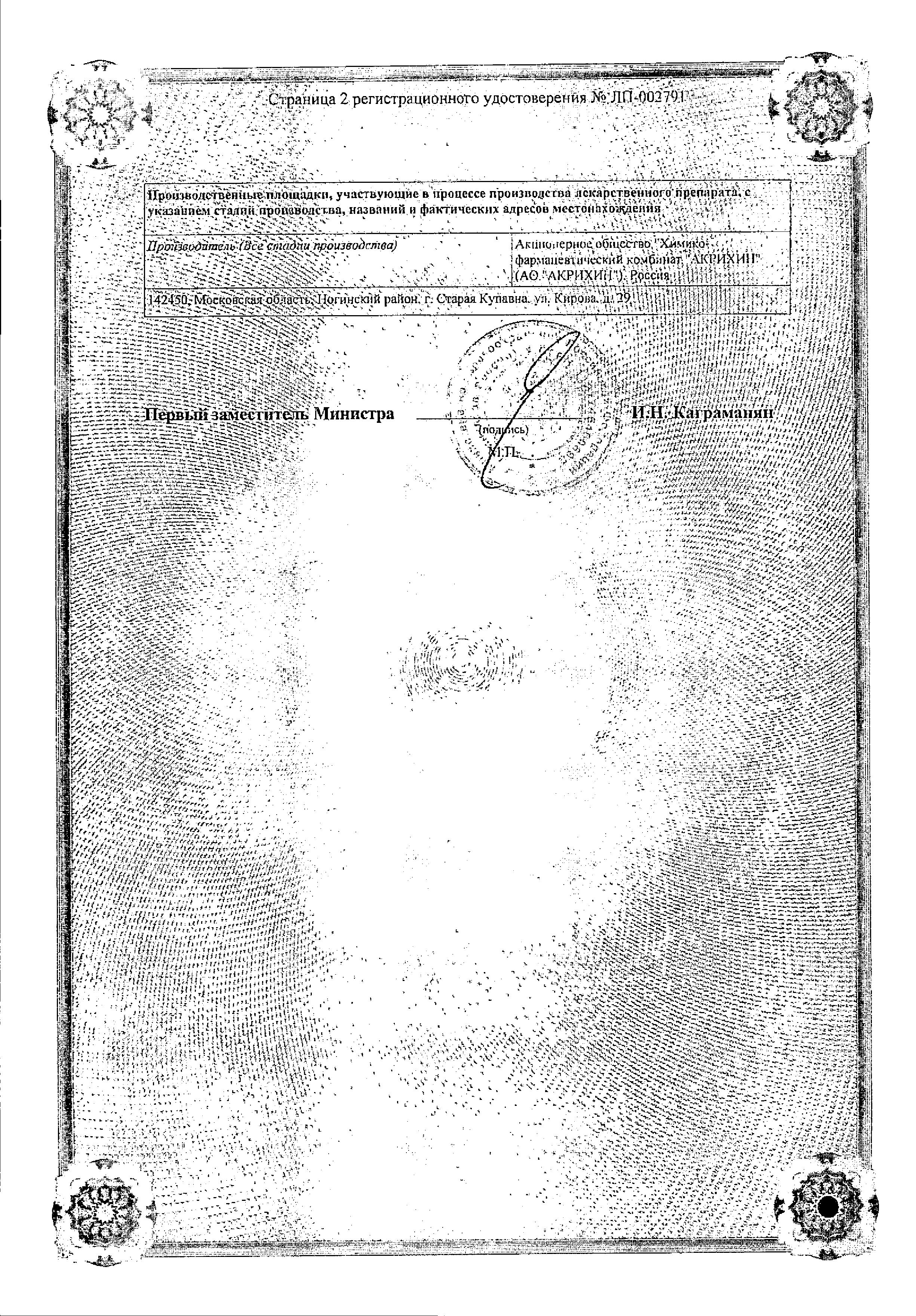 Сертификат на Рамиприл-Акрихин, таблетки 10 мг, 30 шт.