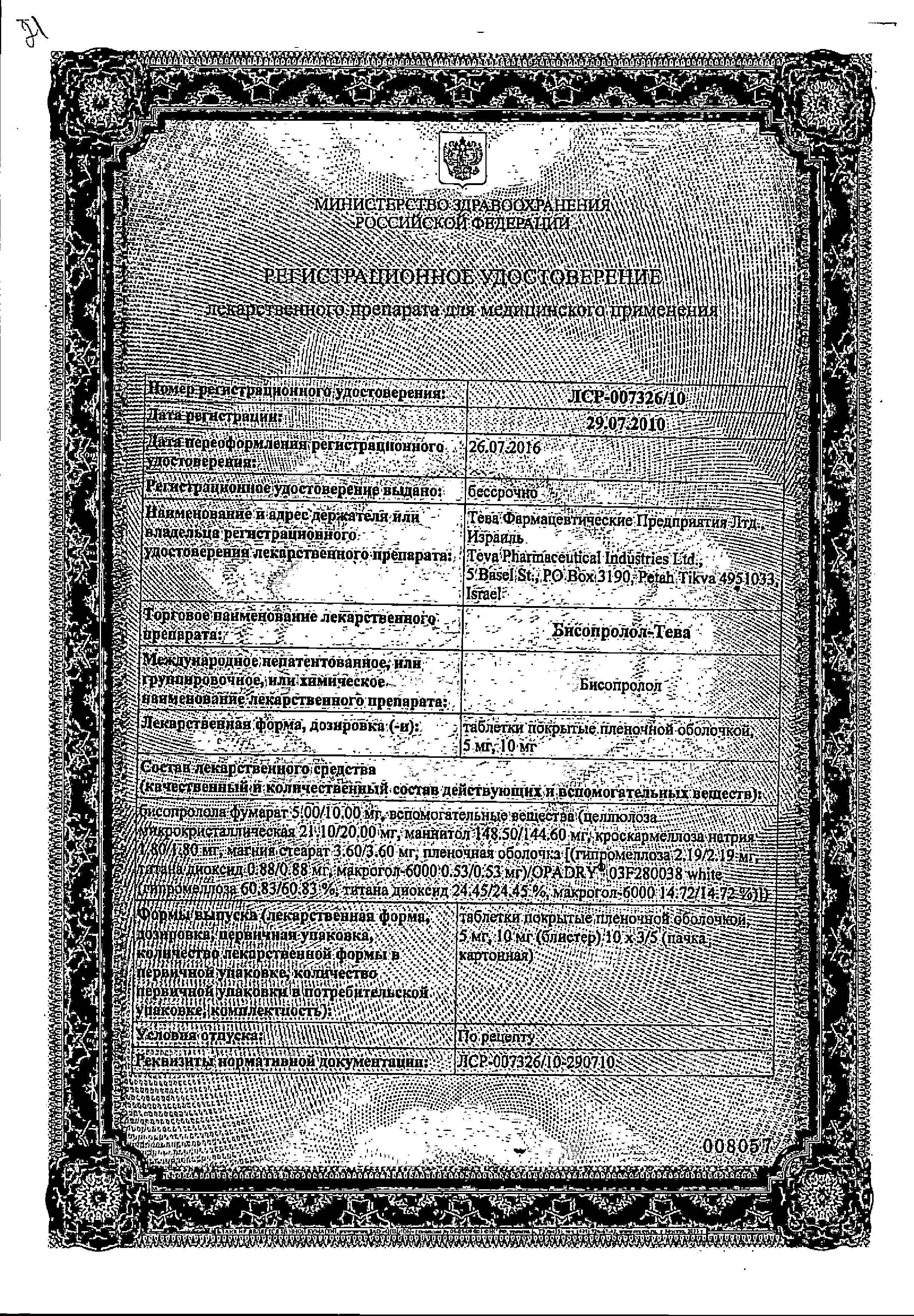 Сертификат Bisoprolol-Teva