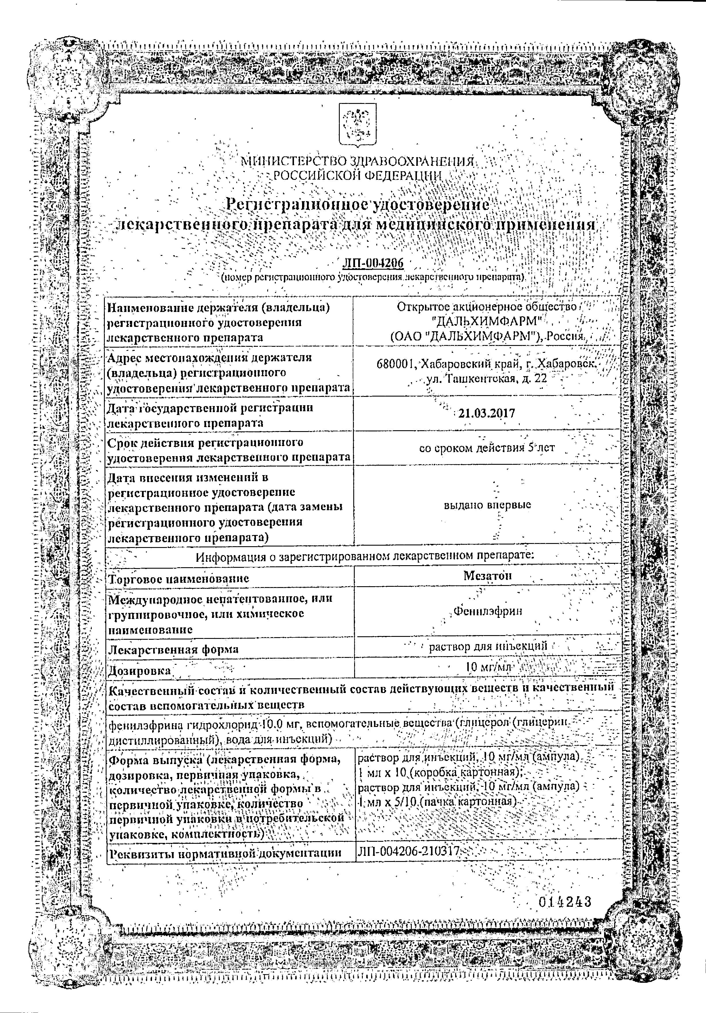 Сертификат на Мезатон, раствор для инъекций 10 мг/мл, ампулы 1 мл, 10 шт.