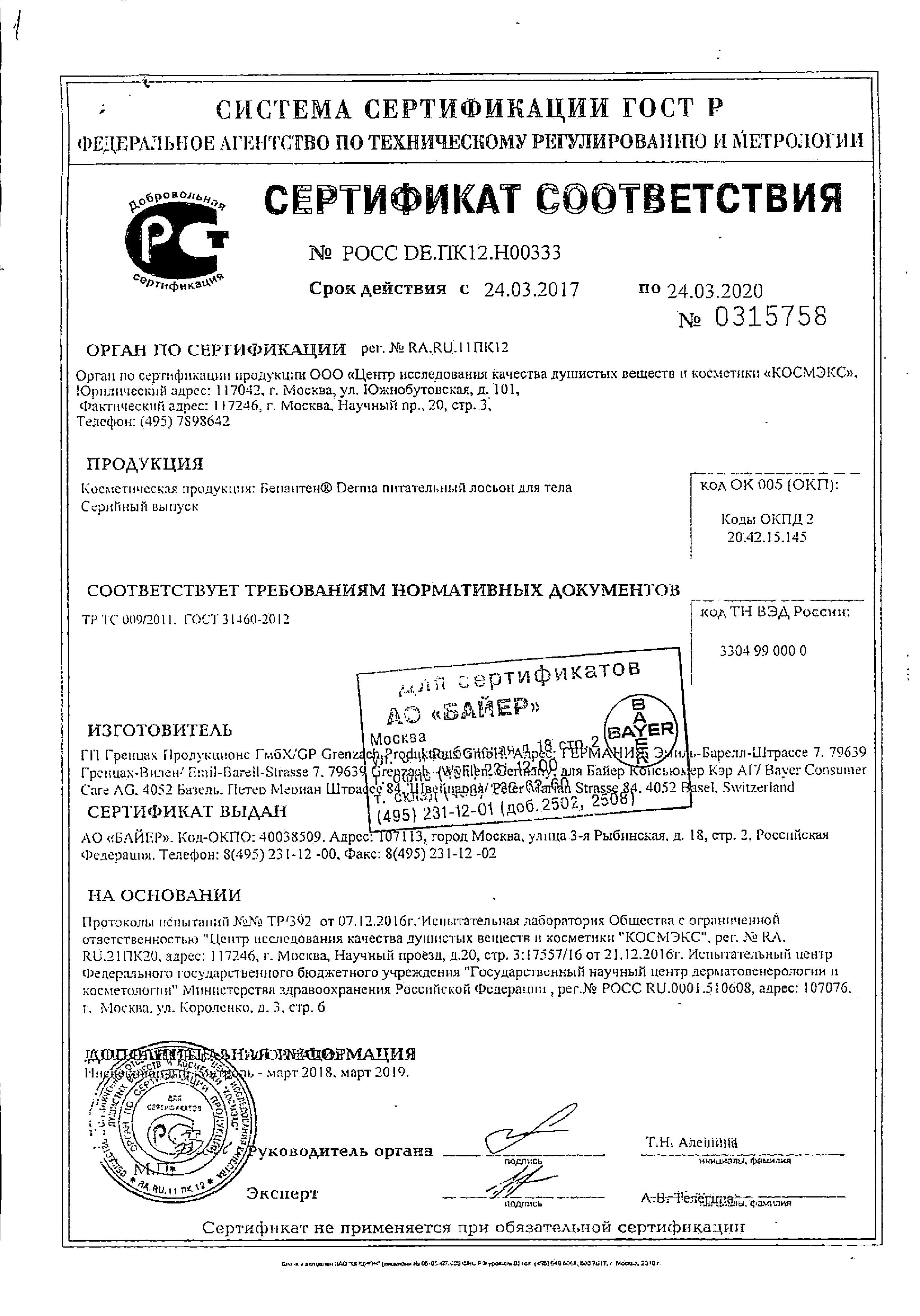 Сертификат Бепантен