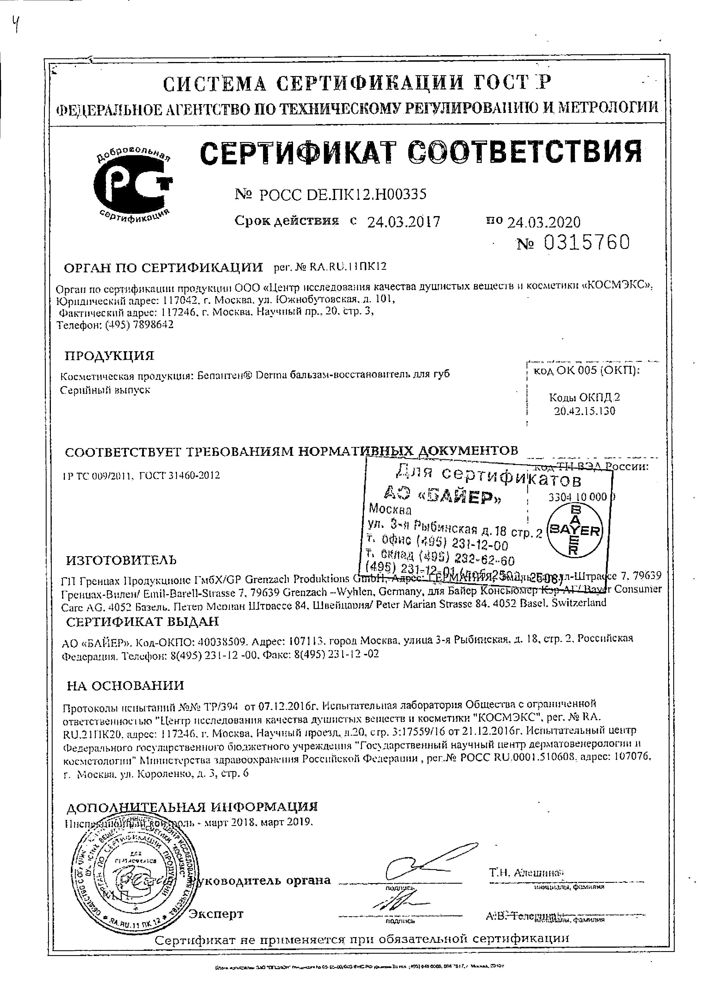 Сертификат Бепантен