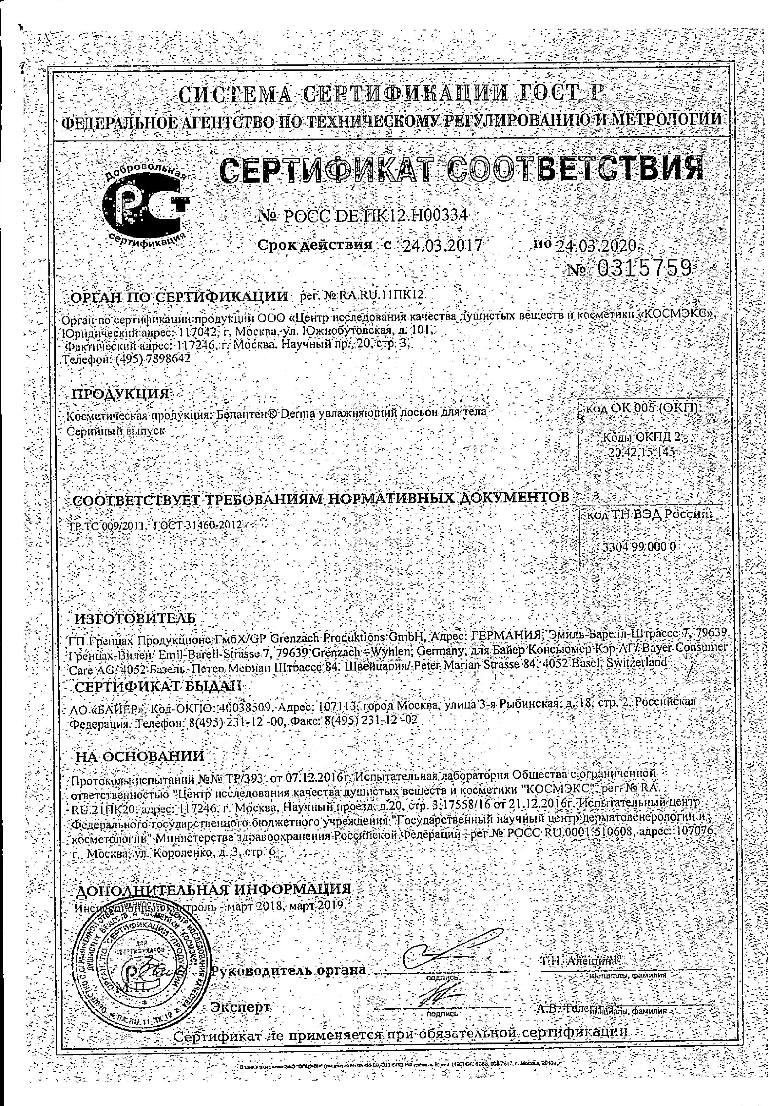 Сертификат на Бепантен Derma, лосьон увлажняющий для тела, 200 мл