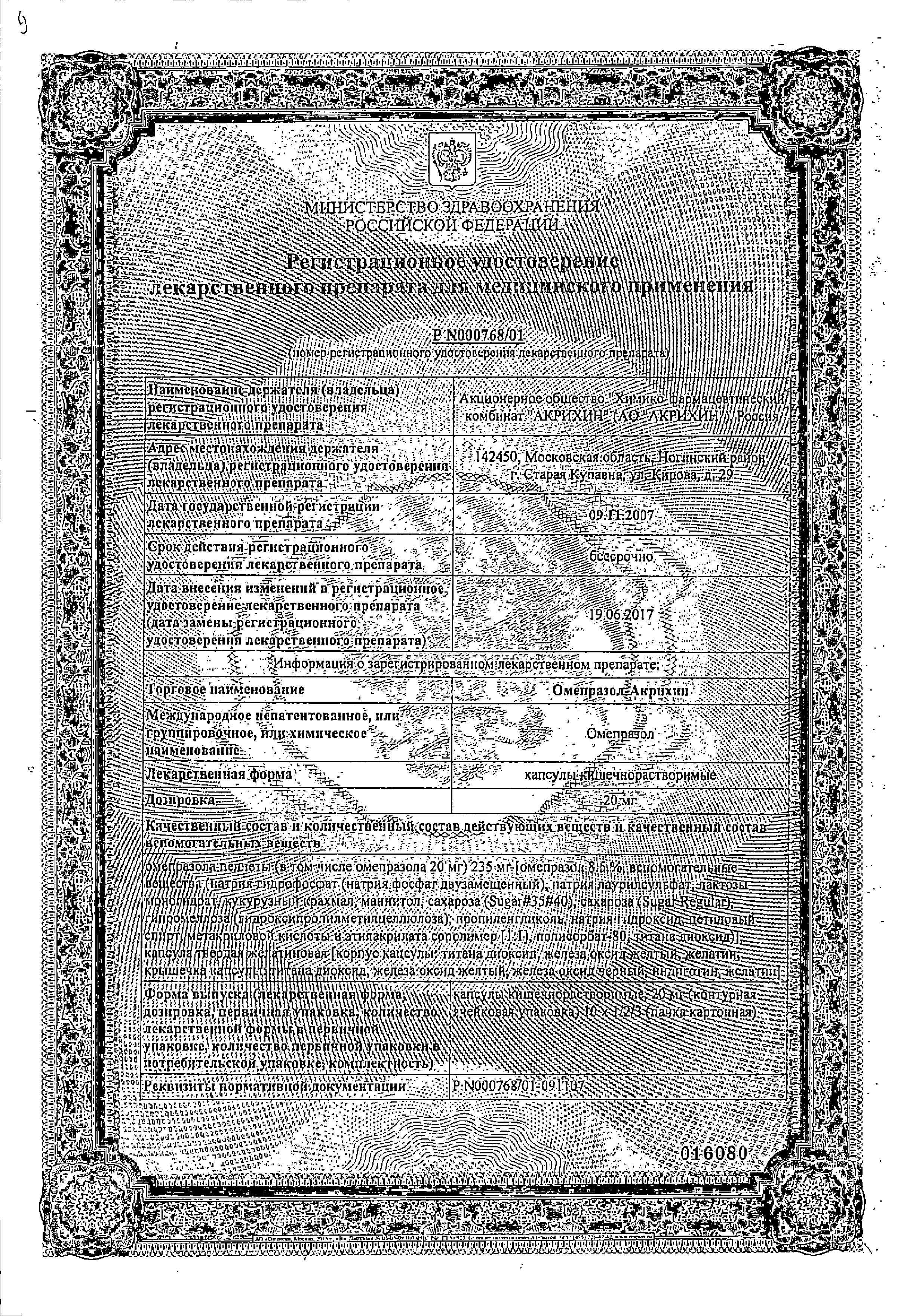 Сертификат на Омепразол-Акрихин, капсулы кишечнорастворимые 20 мг, 30 шт.