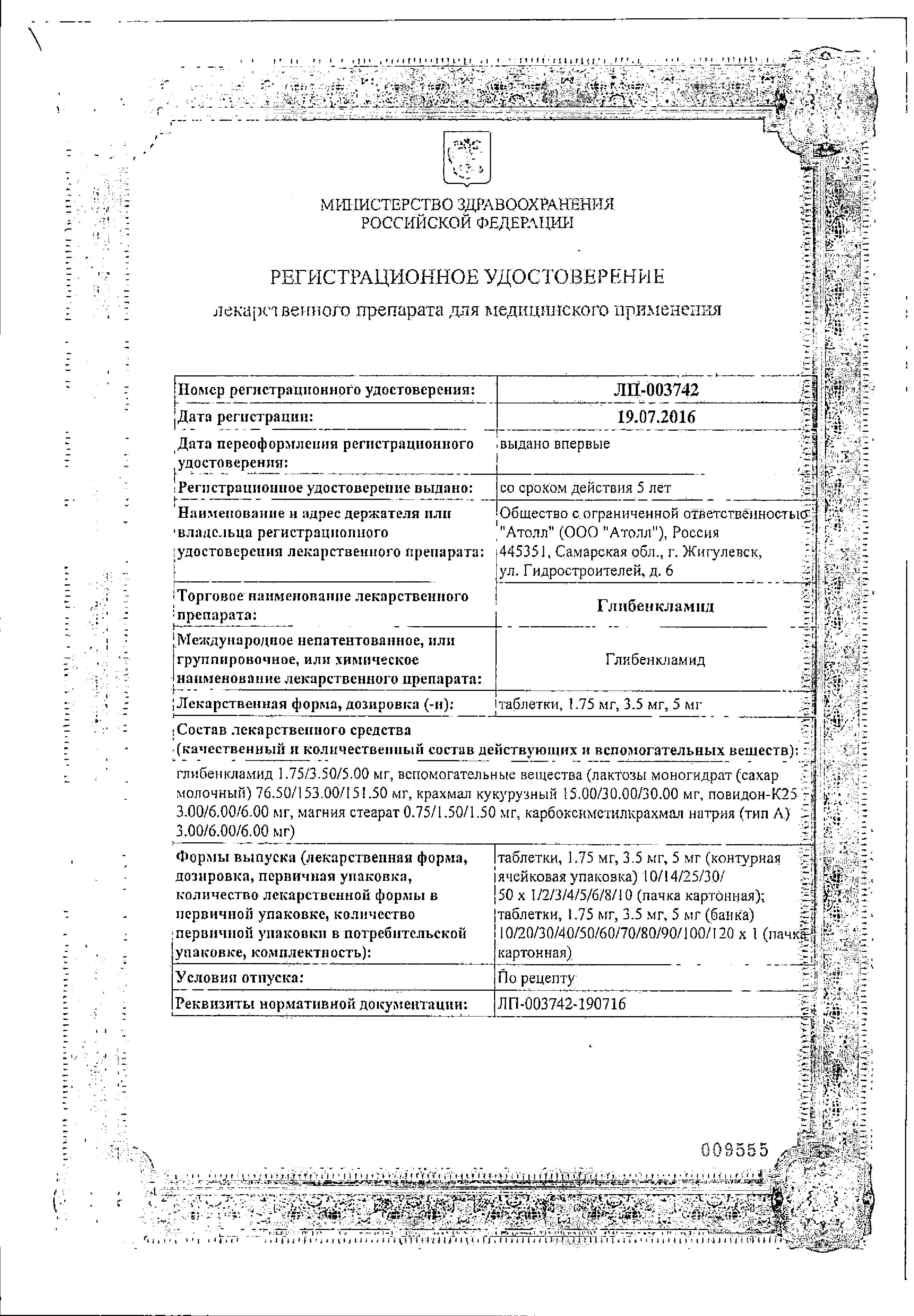 Сертификат на Глибенкламид, таблетки 5 мг, 120 шт.