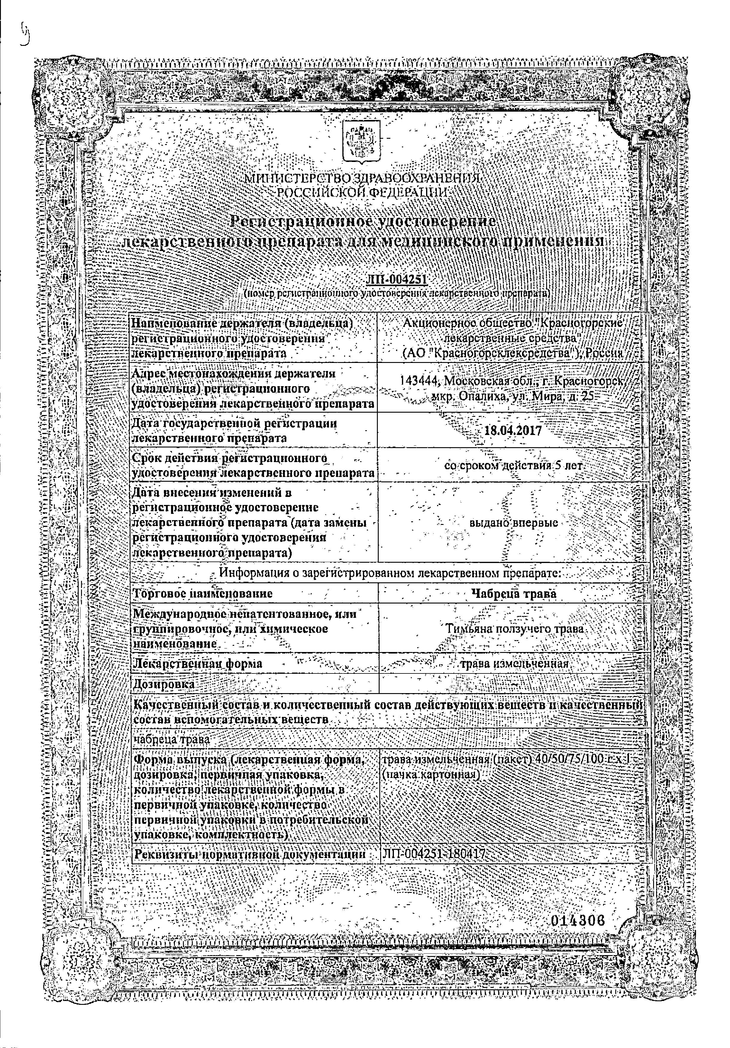 Сертификат на Чабреца трава (Красногорсклексредства), 50 г