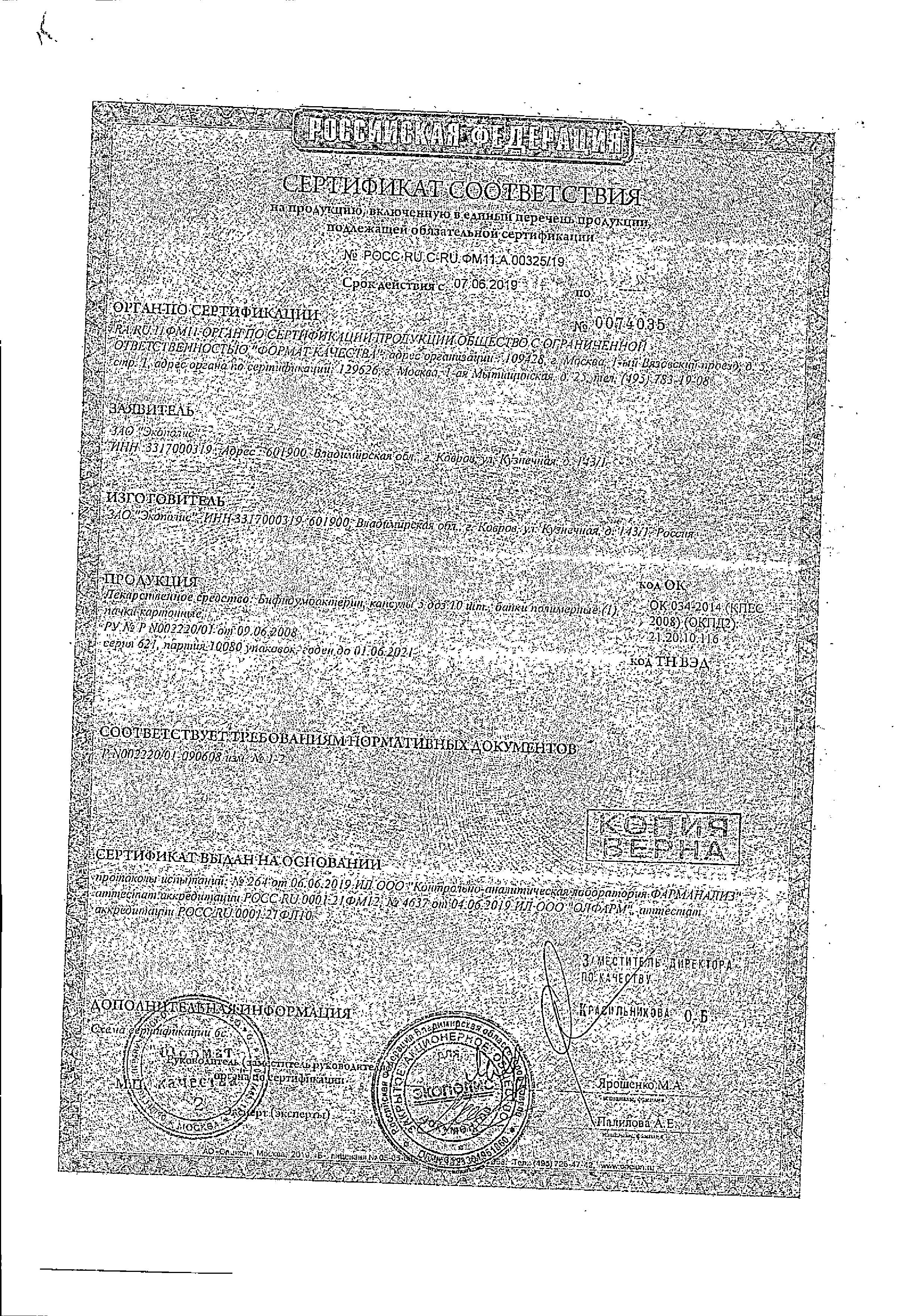 Сертификат на Пребиотики и пробиотики