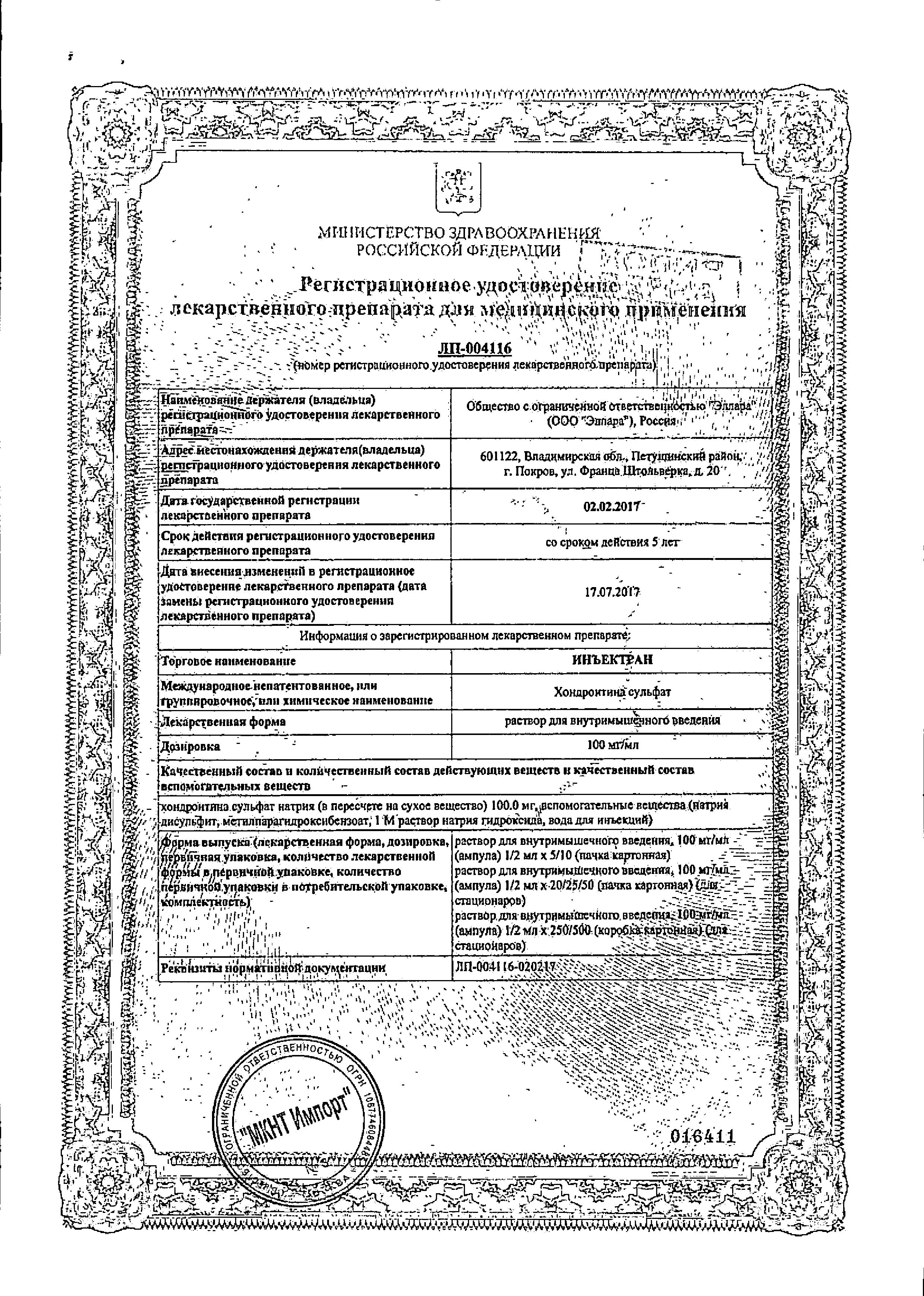 Сертификат Инъектран