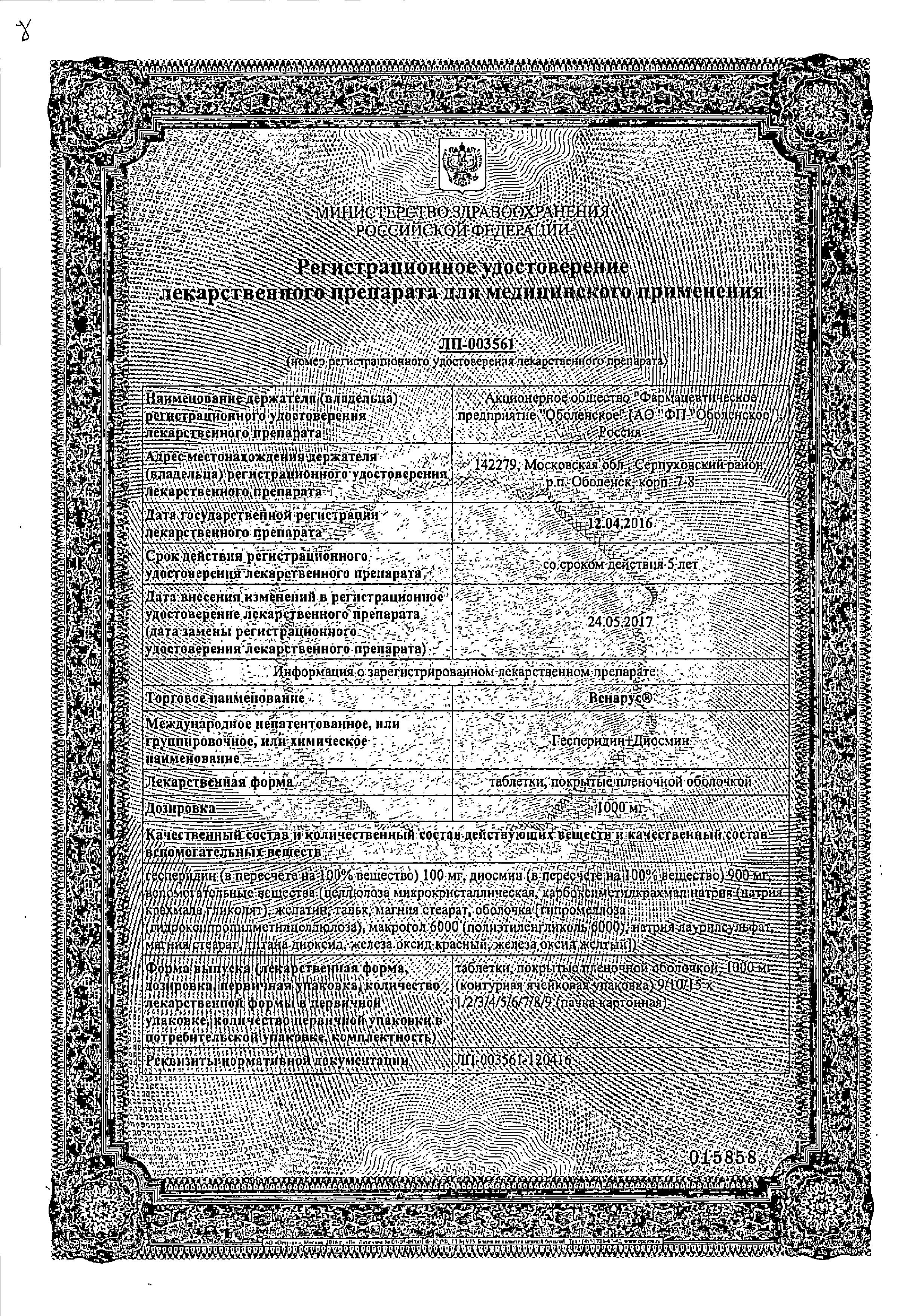 Сертификат на Венарус, таблетки покрыт. плен. об. 1000 мг, 60 шт.