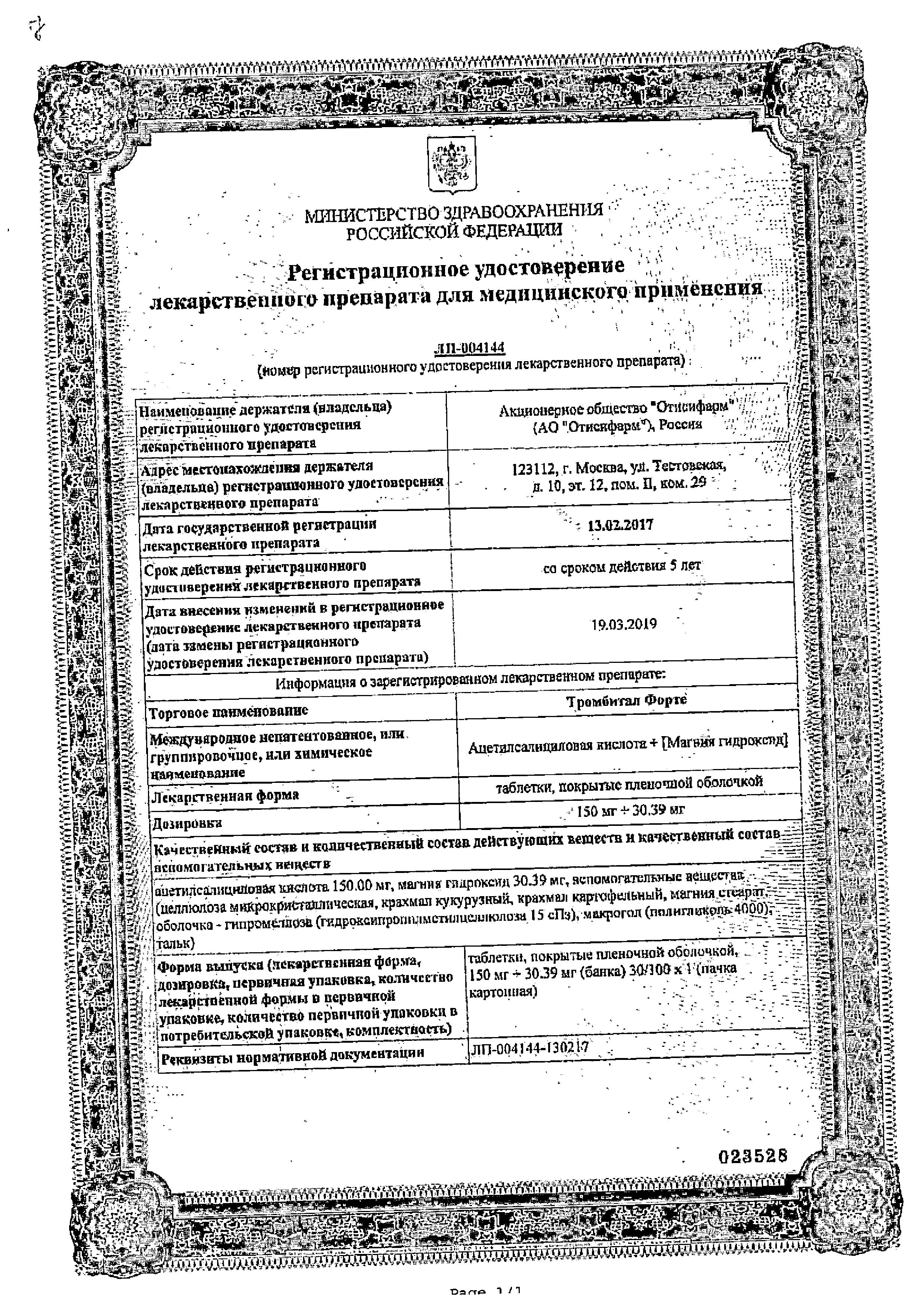 Сертификат Тромбитал