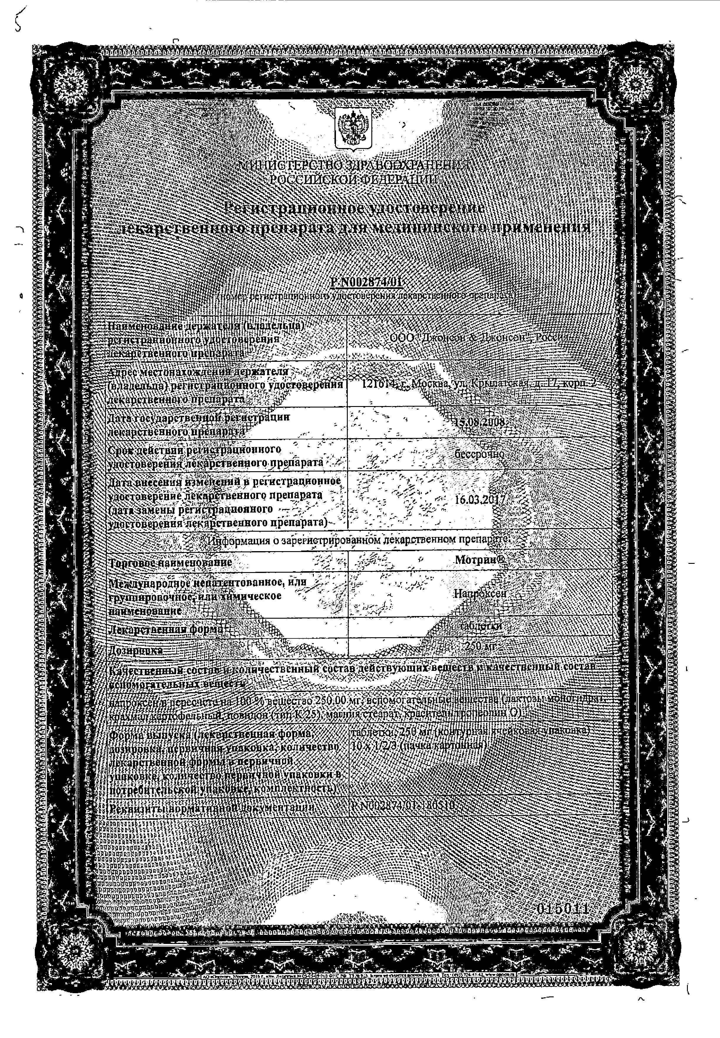 Сертификат Мотрин