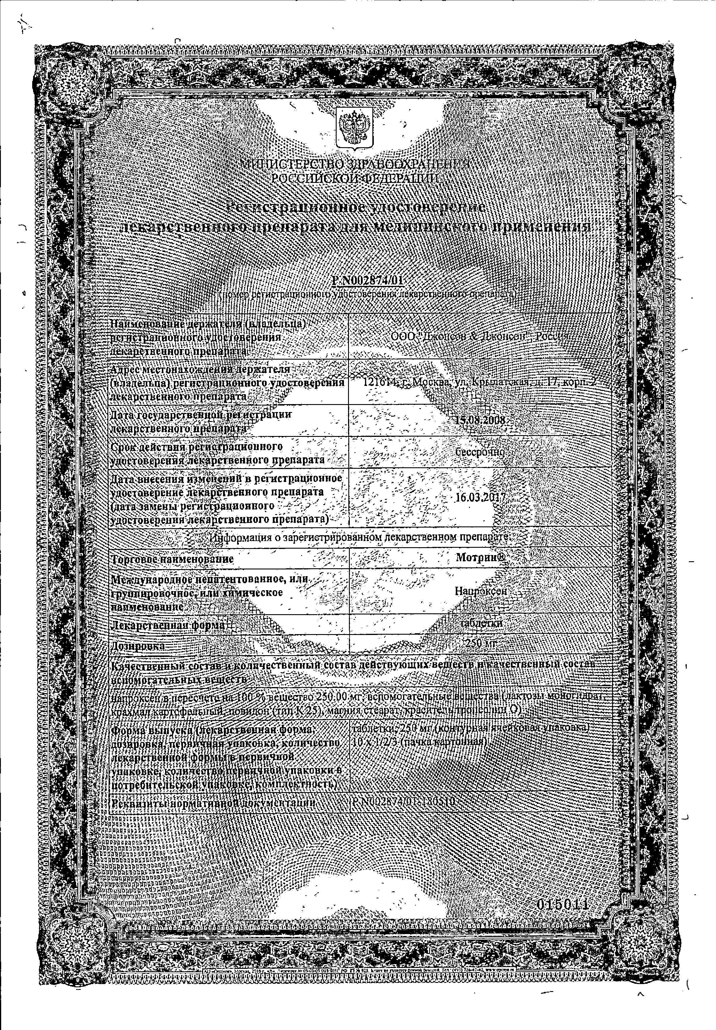 Сертификат Мотрин