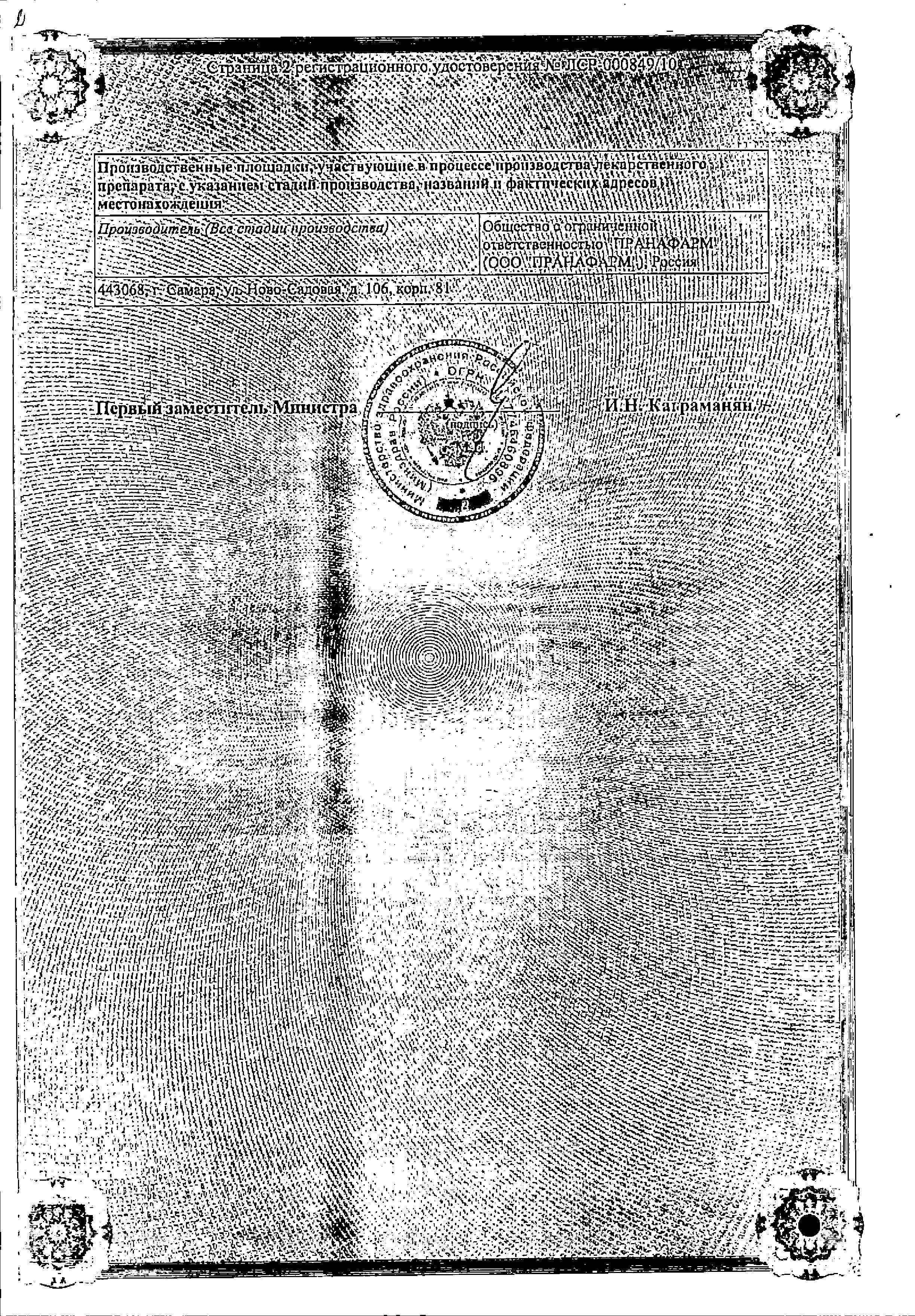 Сертификат на Амлодипин-Прана, таблетки 5 мг, 90 шт.