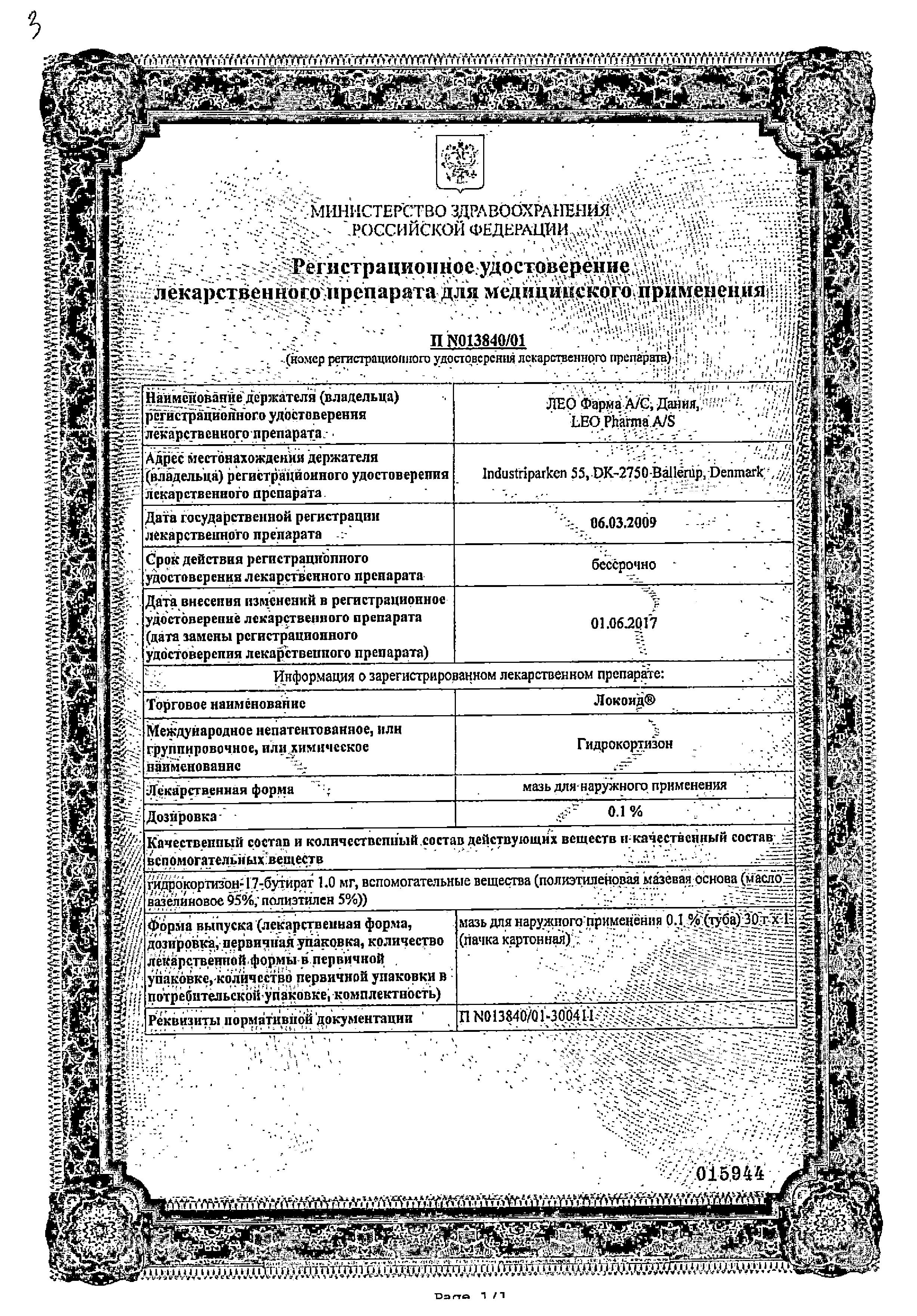 Сертификат на Локоид, мазь 0.1%, 30 г