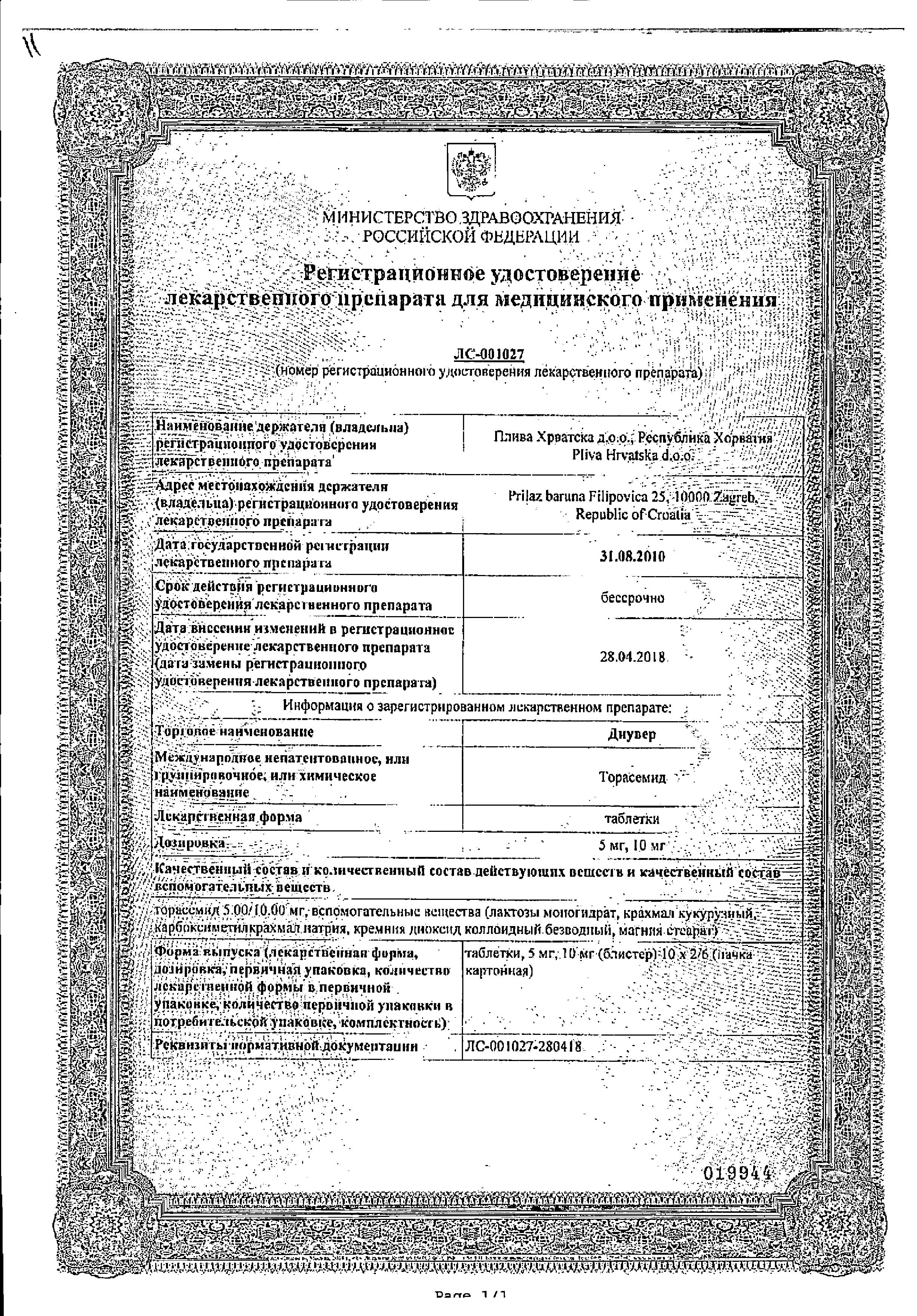 Сертификат на Диувер, таблетки 5 мг, 60 шт.