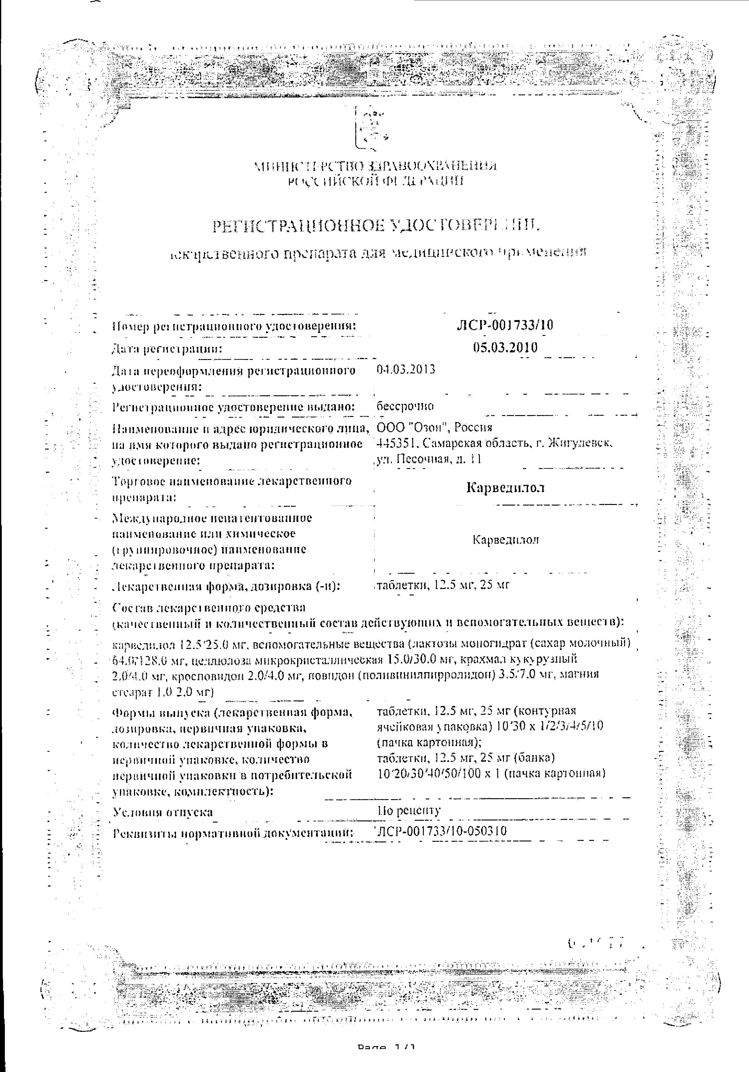 Сертификат на Карведилол, таблетки 12.5 мг (Озон), 30 шт.