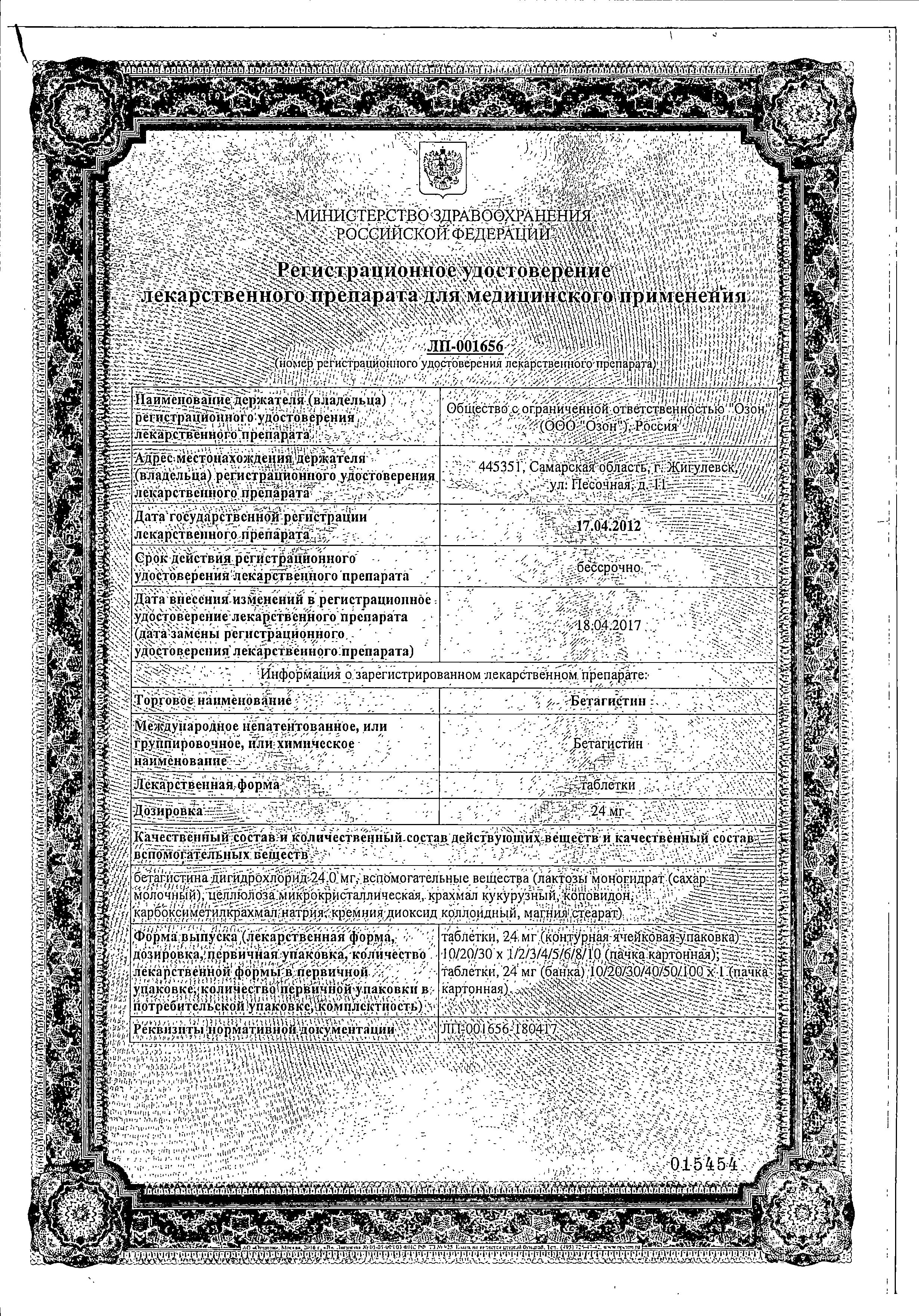 Сертификат на Бетагистин, таблетки 24 мг, 30 шт.