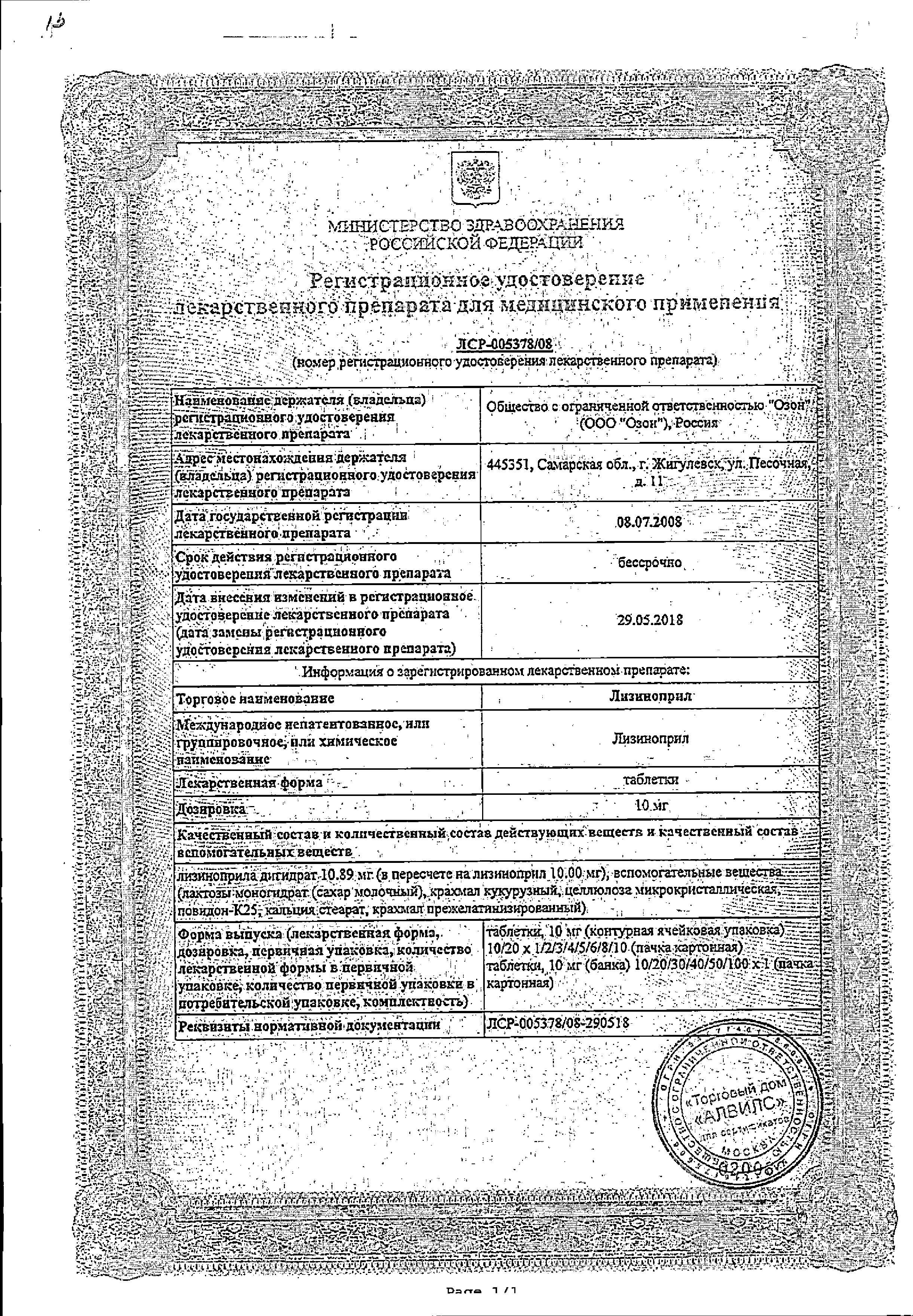 Сертификат на Лизиноприл, таблетки 10 мг (Озон), 30 шт.