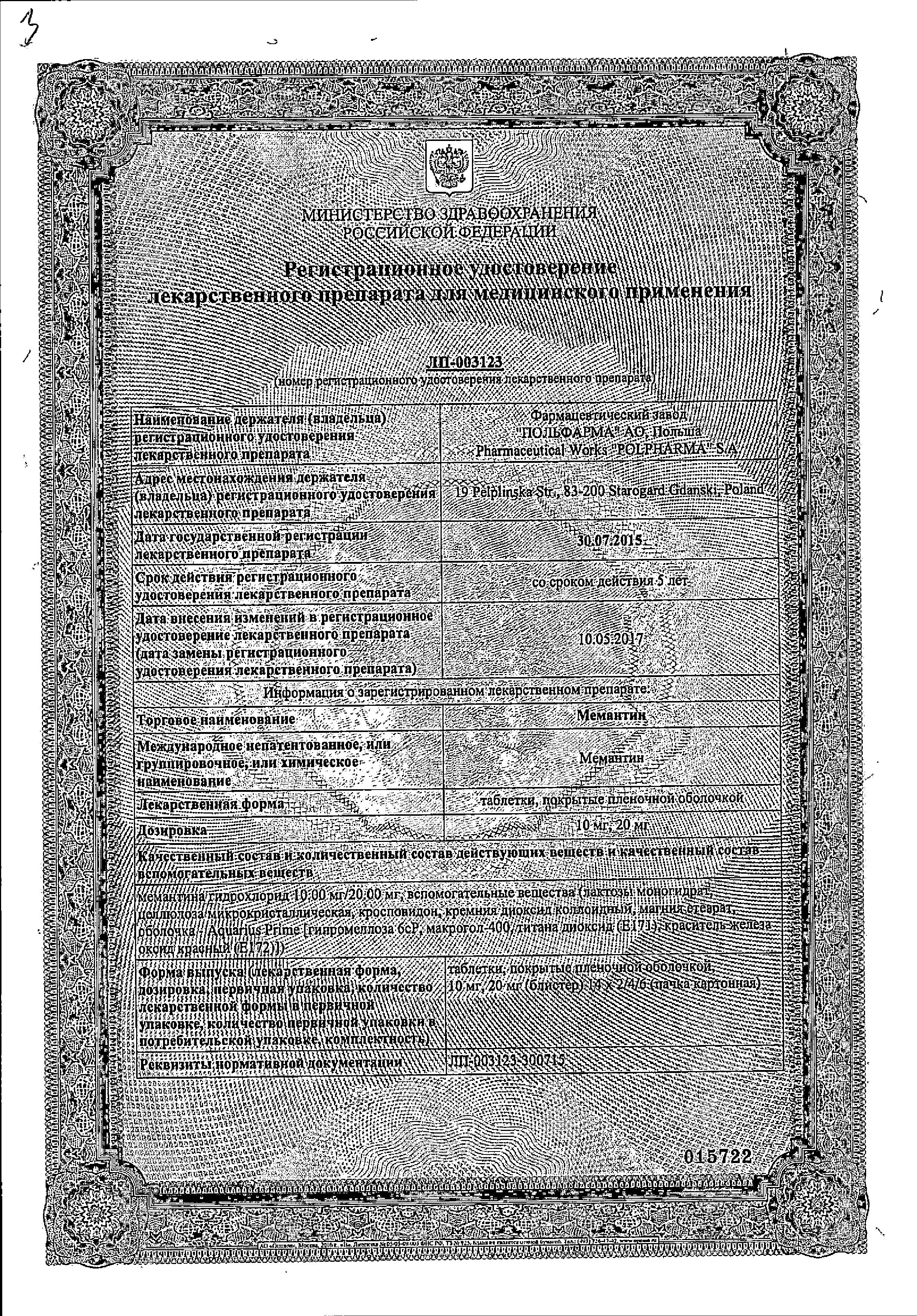 Сертификат Memantin