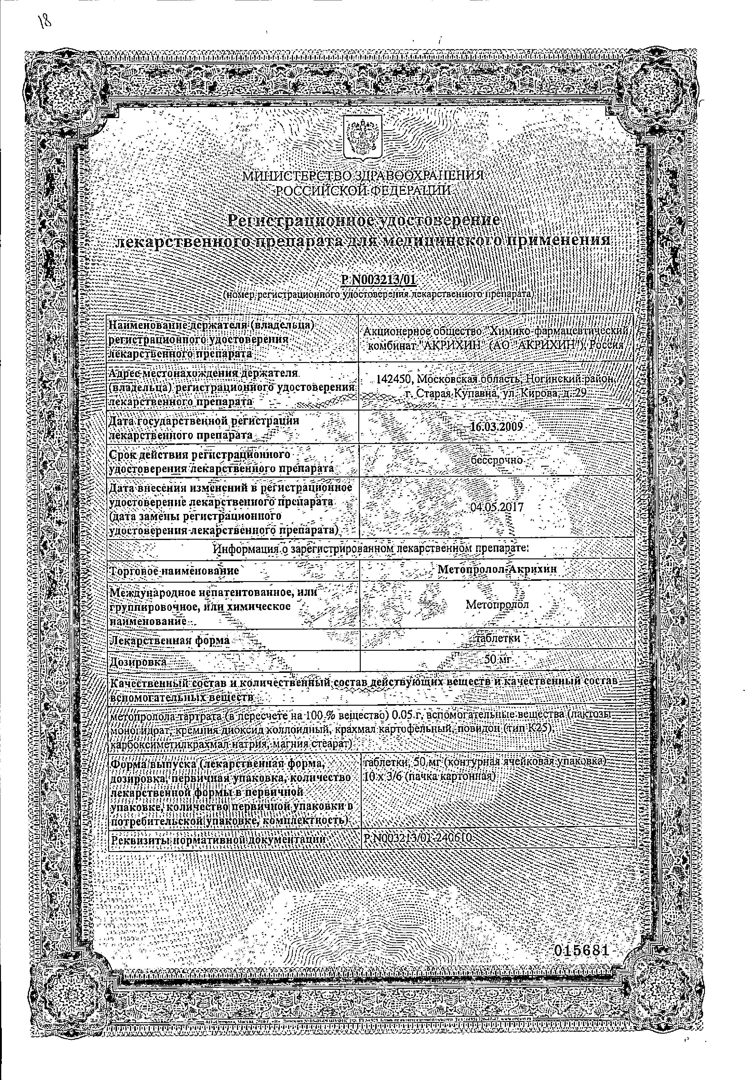 Сертификат Метопролол