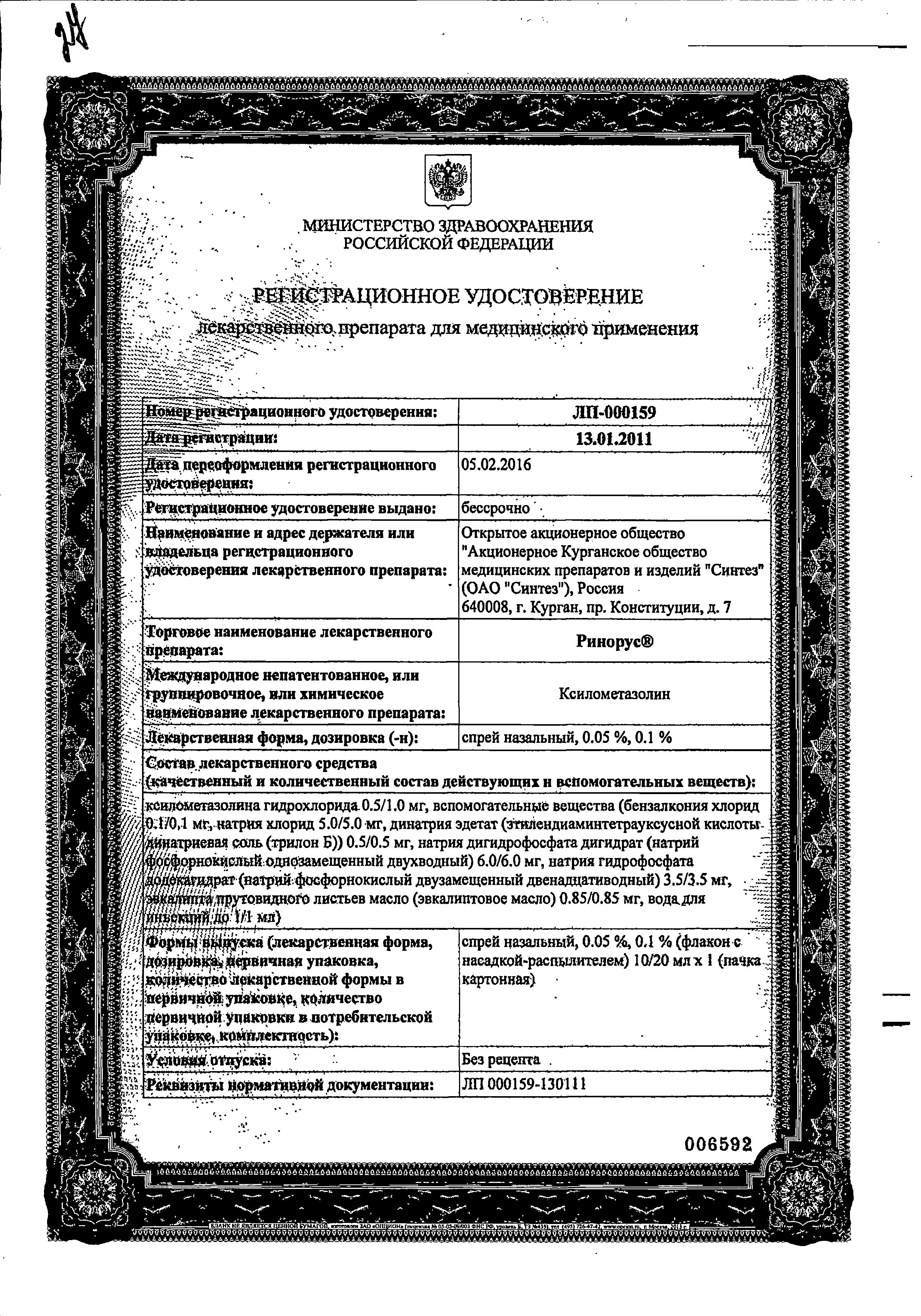 Сертификат на Ринорус, спрей 0.05%, 20 мл