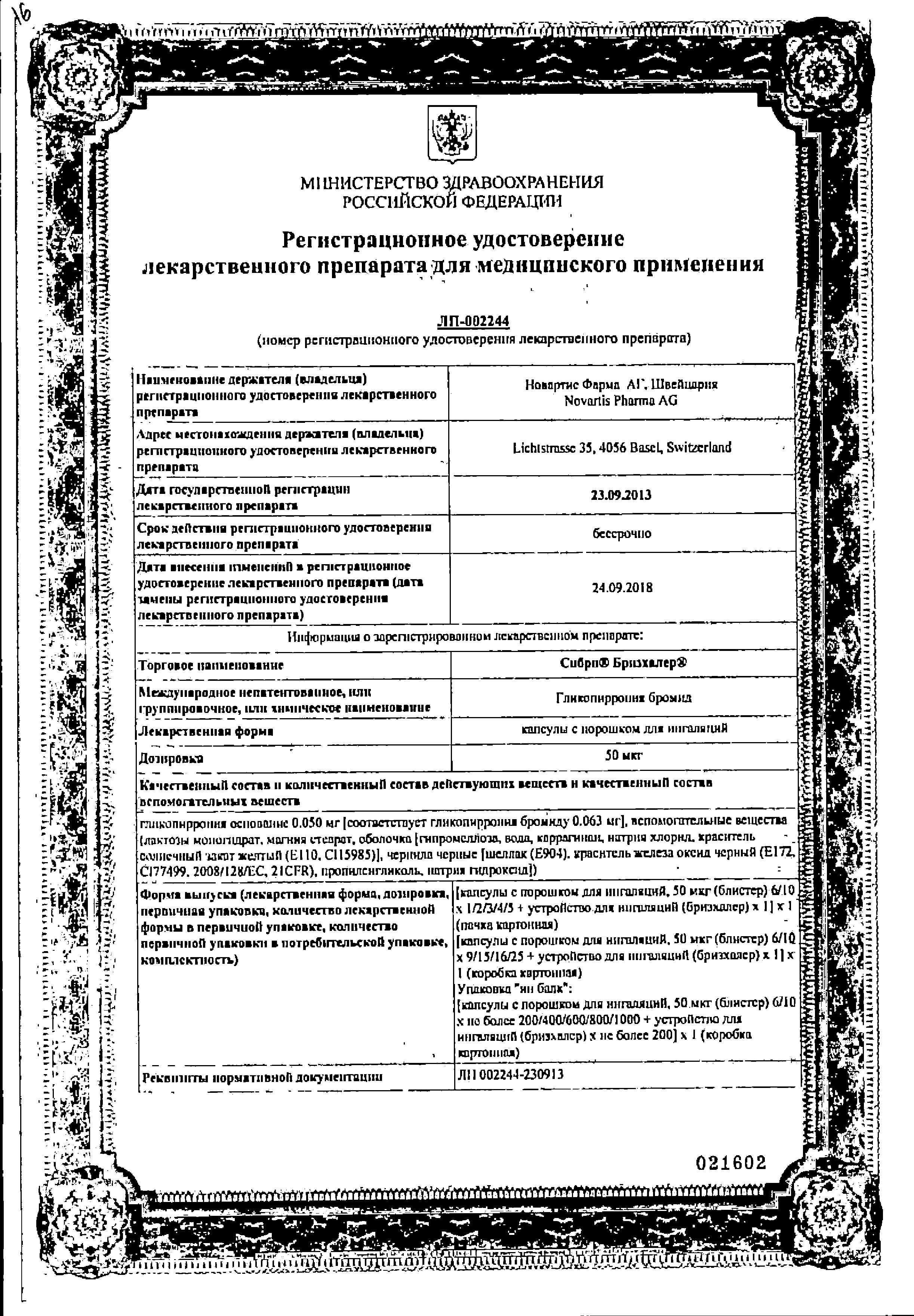 Сертификат на Сибри Бризхалер, капсулы с порошком для ингаляций 50 мкг (с ингалятором), 30 шт.