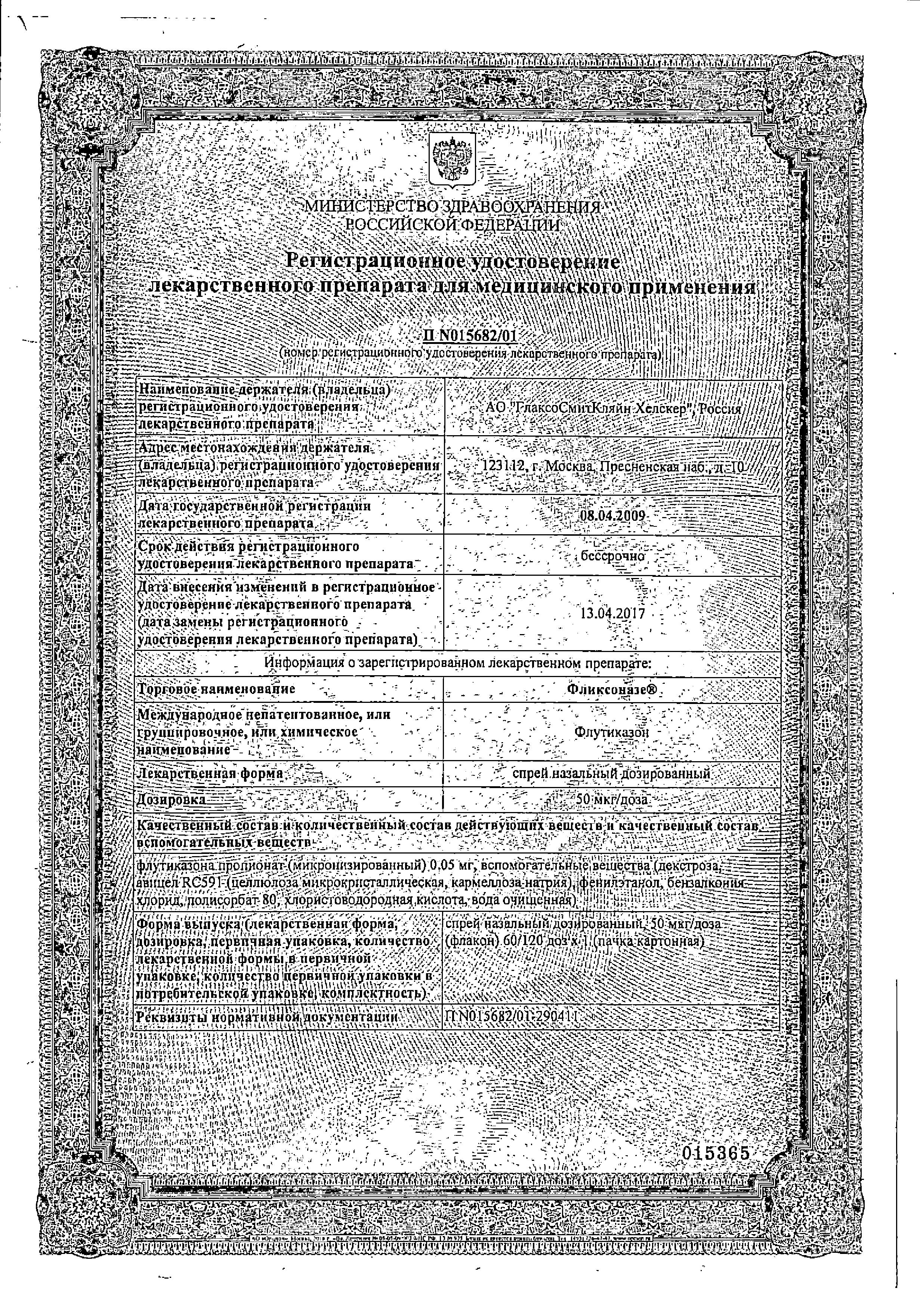 Сертификат на Фликсоназе, спрей назальный 50 мкг/доза, 60 доз