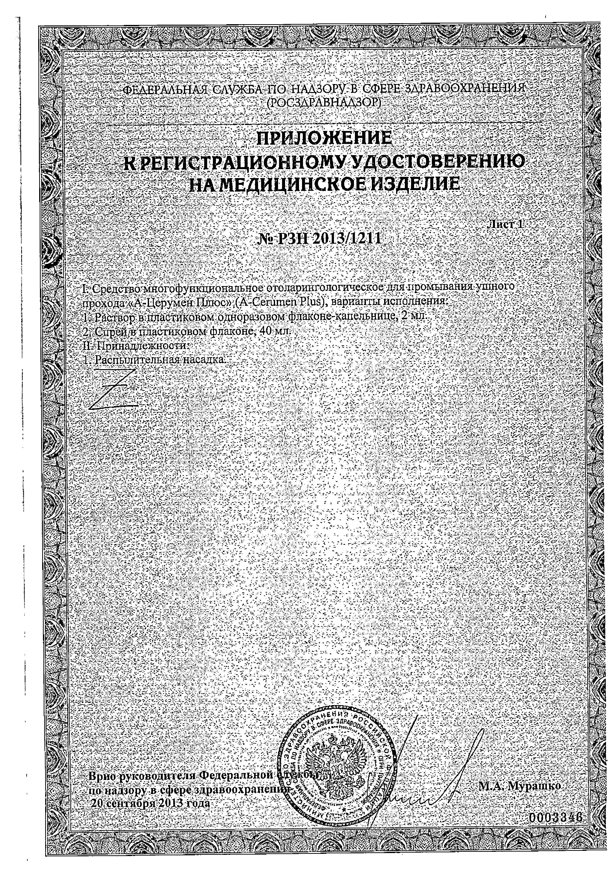 Сертификат А-церумен