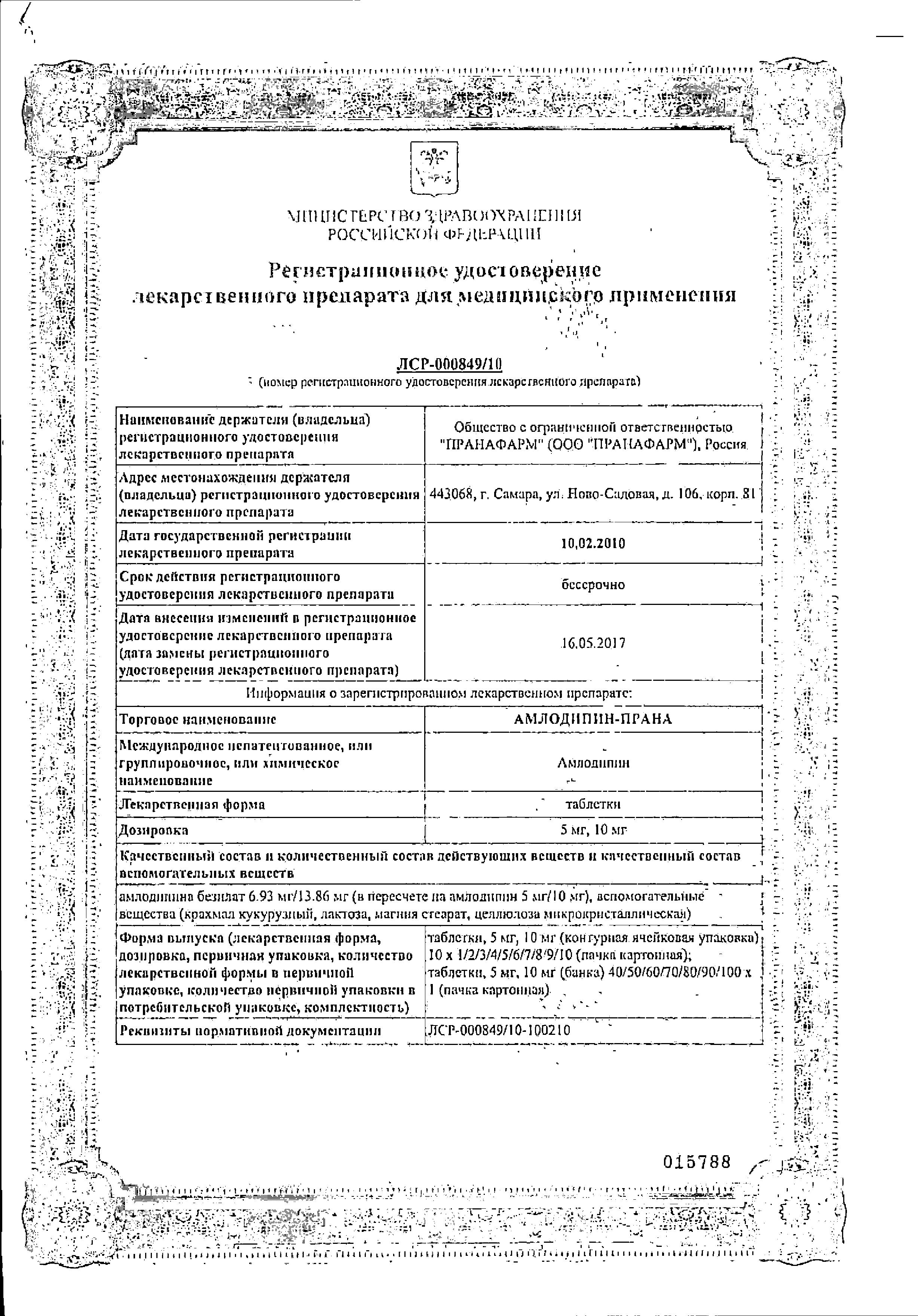 Сертификат на Амлодипин-Прана, таблетки 5 мг, 30 шт.